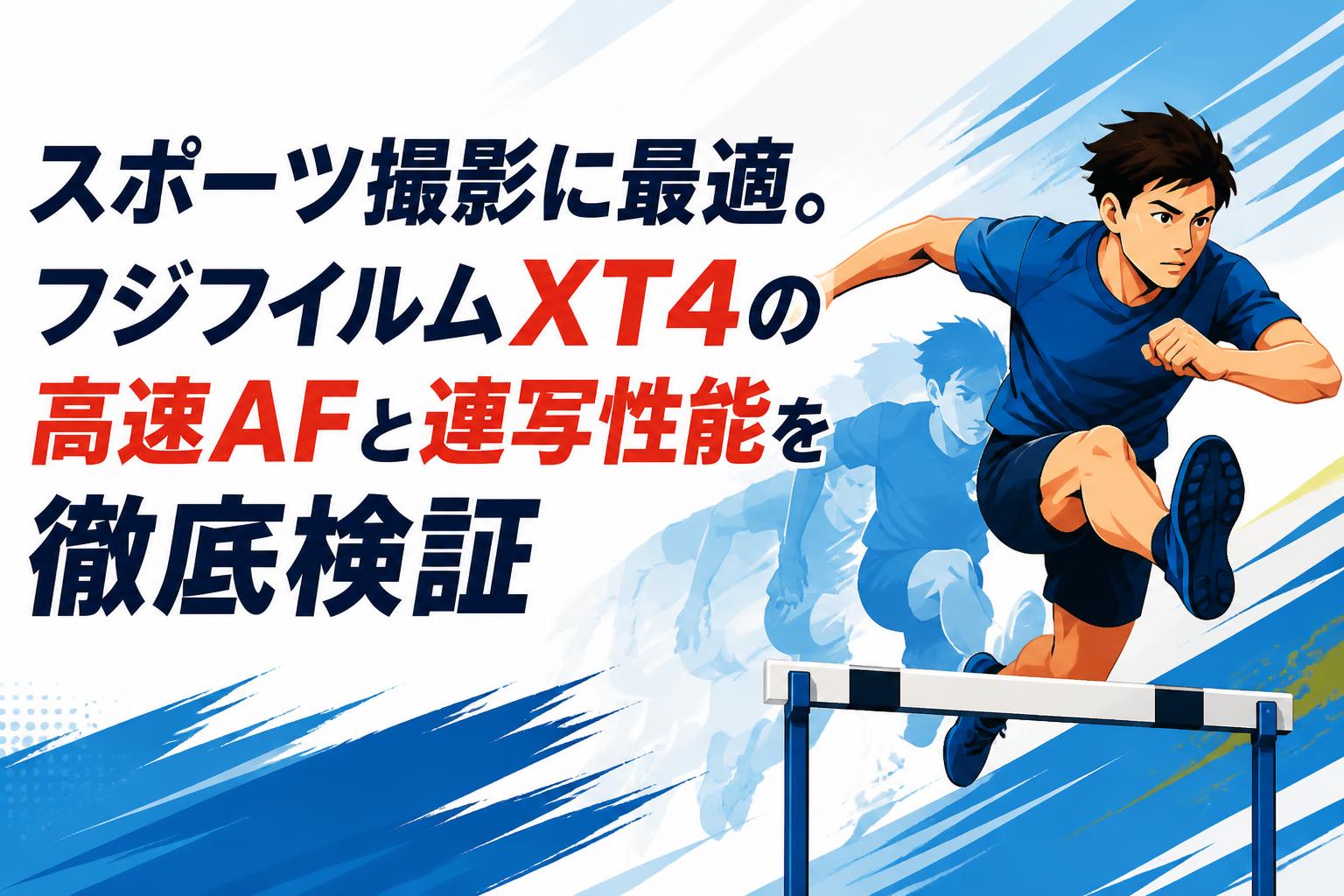 スポーツ撮影に最適。フジフイルムXT4の高速AFと連写性能を徹底検証