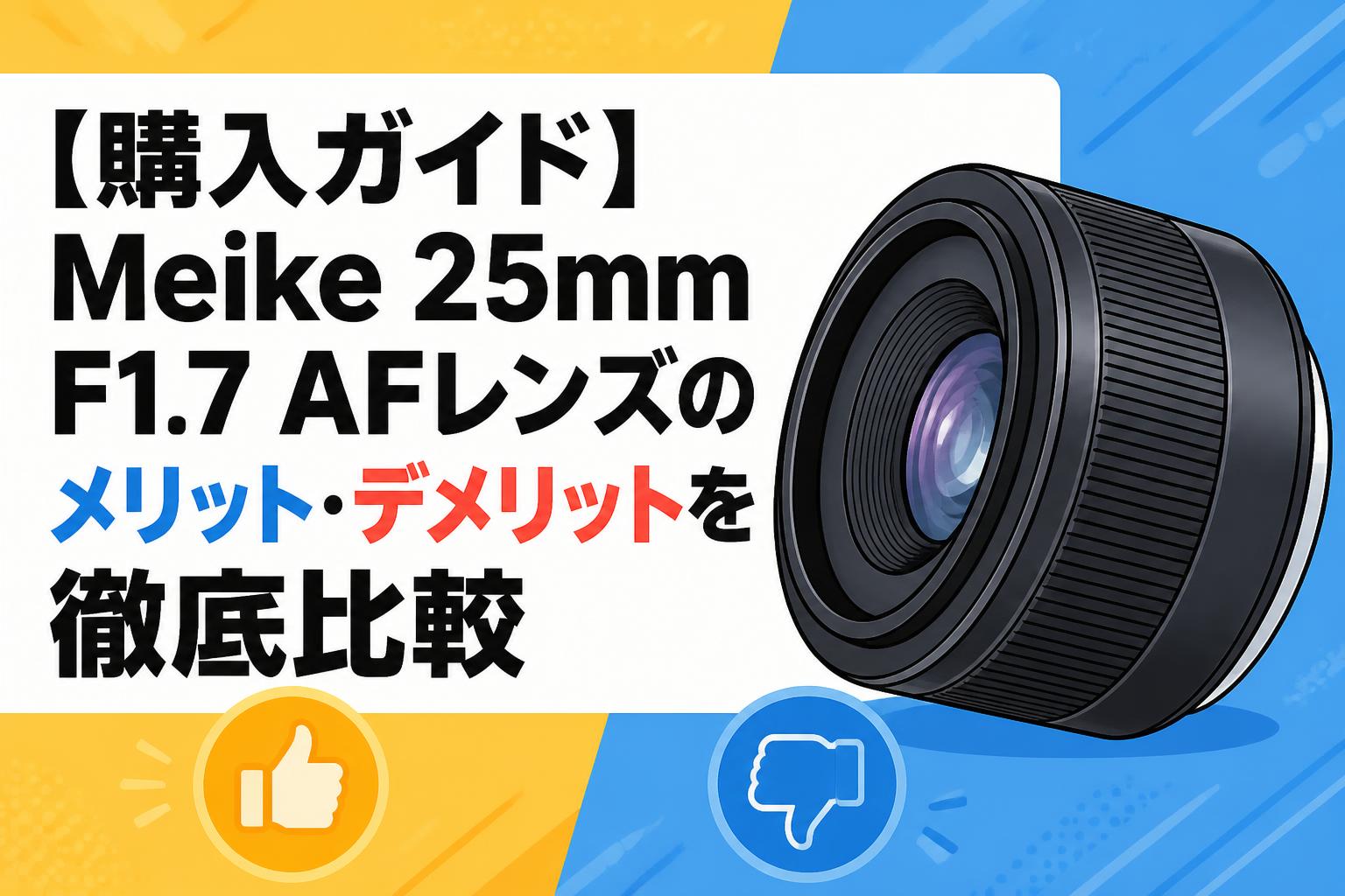 【購入ガイド】Meike 25mm F1.7 AFレンズのメリット・デメリットを徹底比較