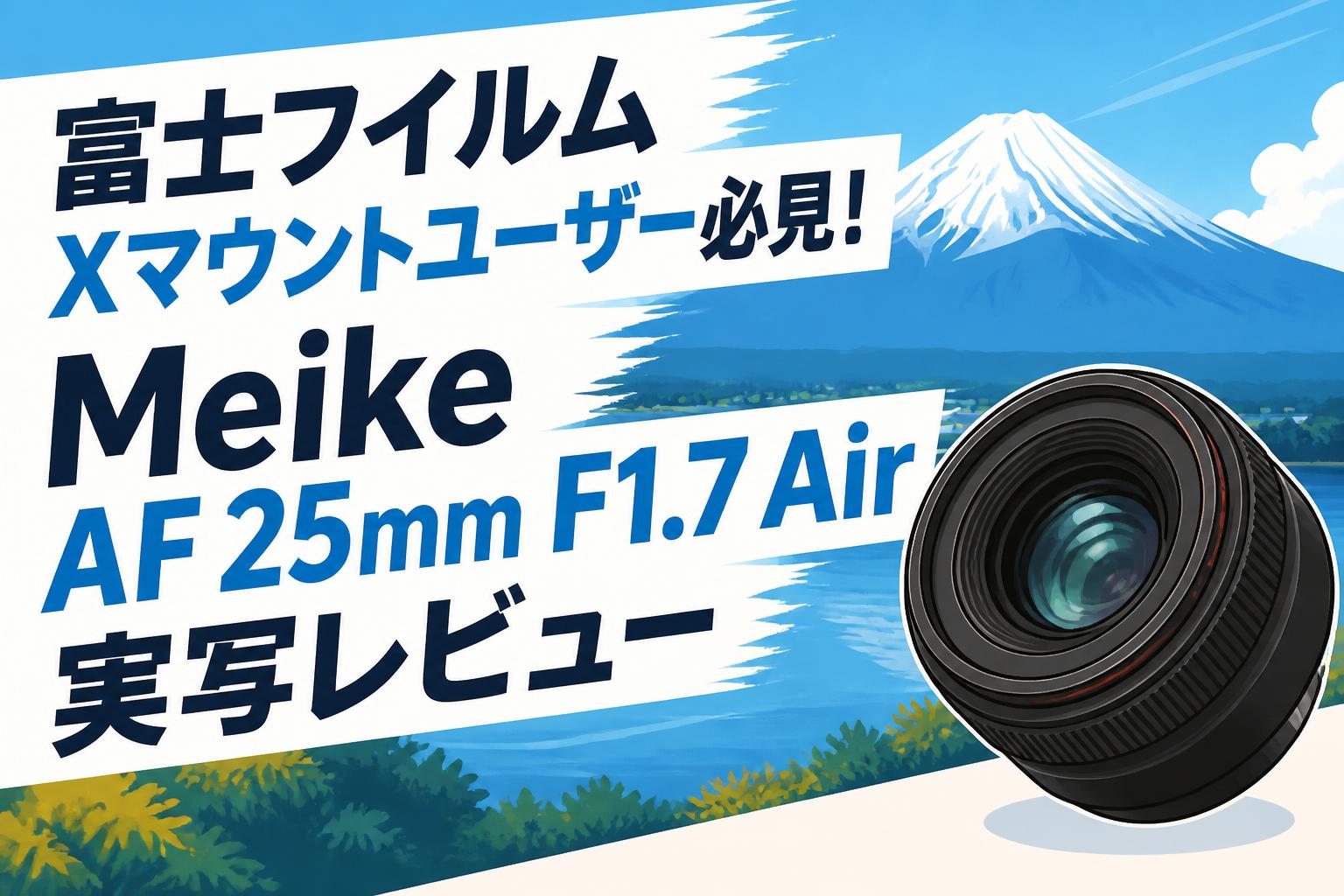 富士フイルム Xマウントユーザー必見！Meike AF 25mm F1.7 Air実写レビュー
