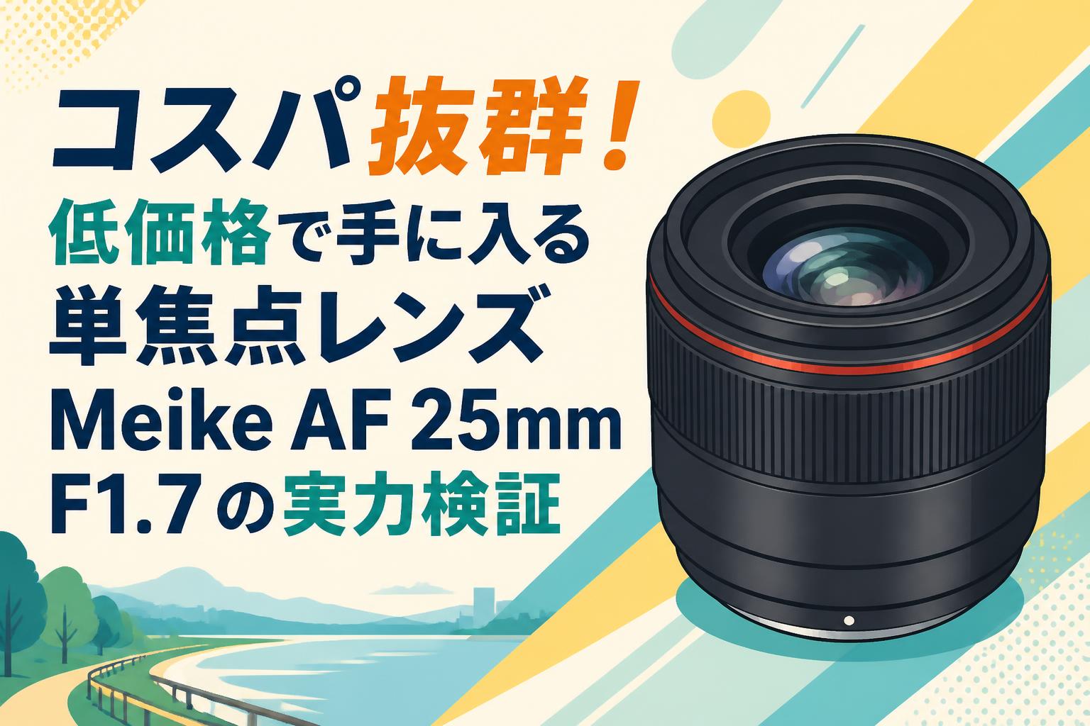 コスパ抜群！低価格で手に入る単焦点レンズ Meike AF 25mm F1.7の実力検証