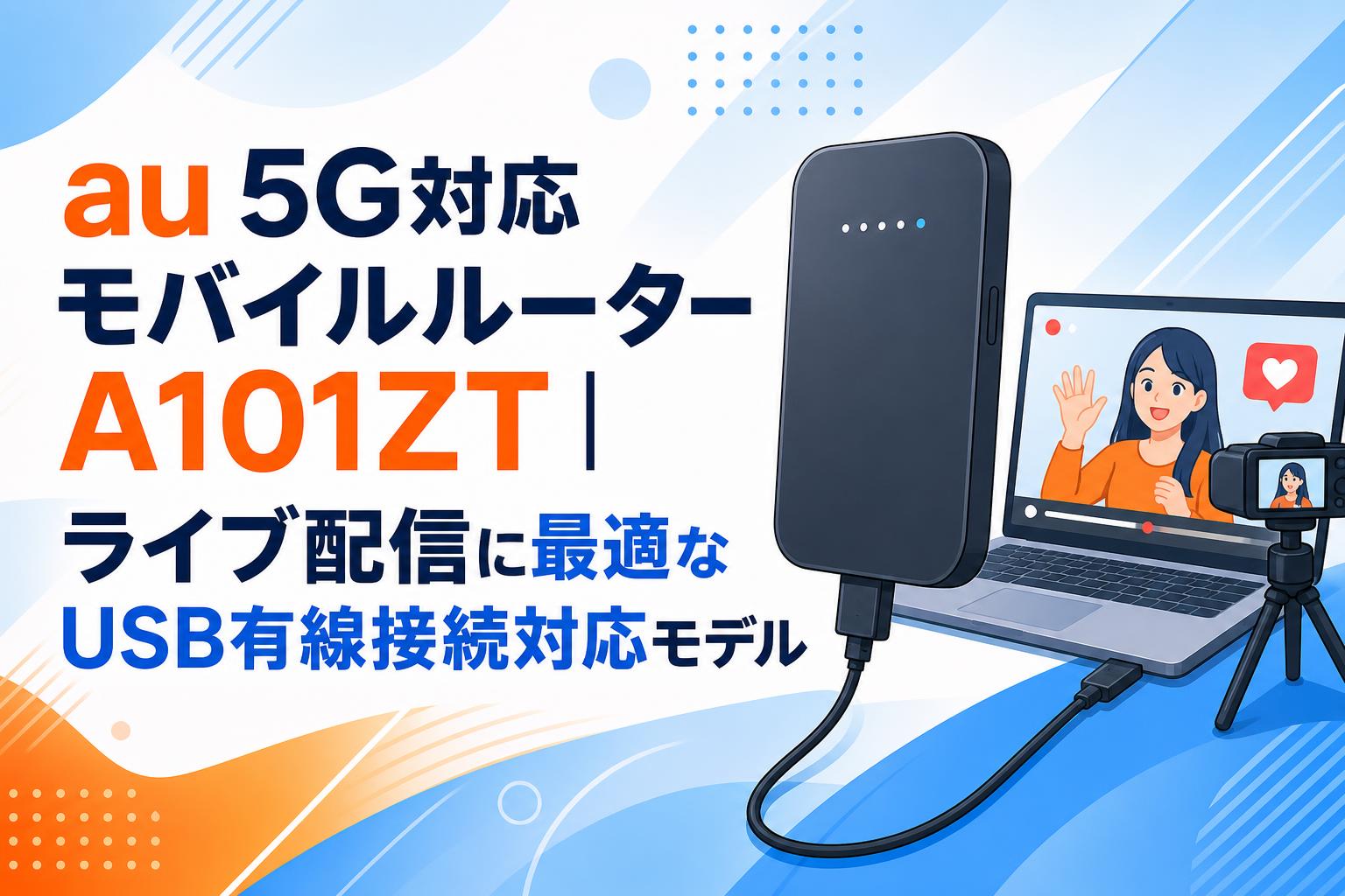 au 5G対応モバイルルーター A101ZT｜ライブ配信に最適なUSB有線接続対応モデル