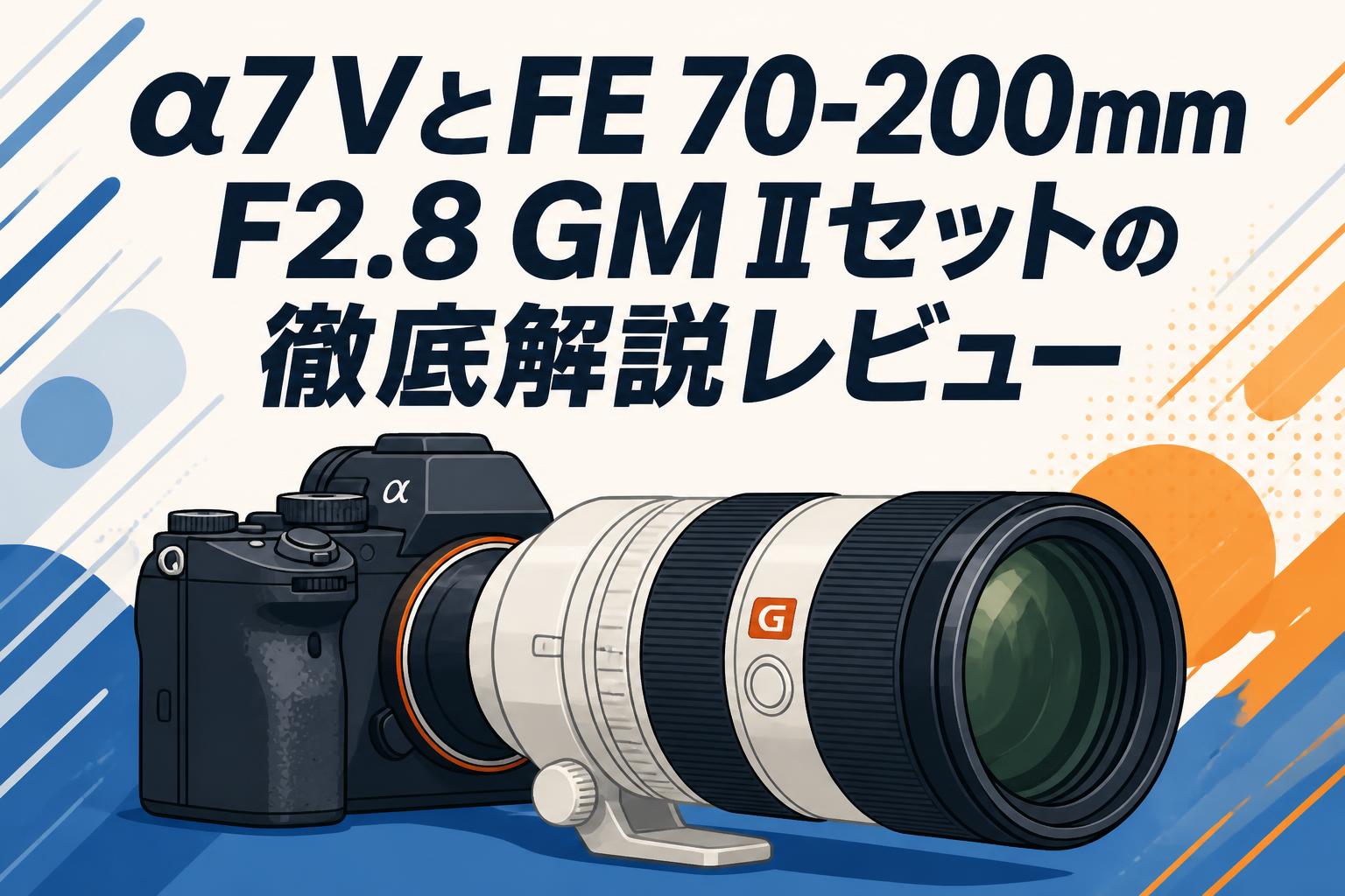 α7 VとFE 70-200mm F2.8 GM IIセットの徹底解説レビュー