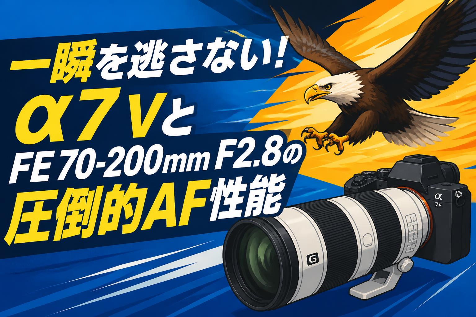 一瞬を逃さない！α7 VとFE 70-200mm F2.8の圧倒的AF性能