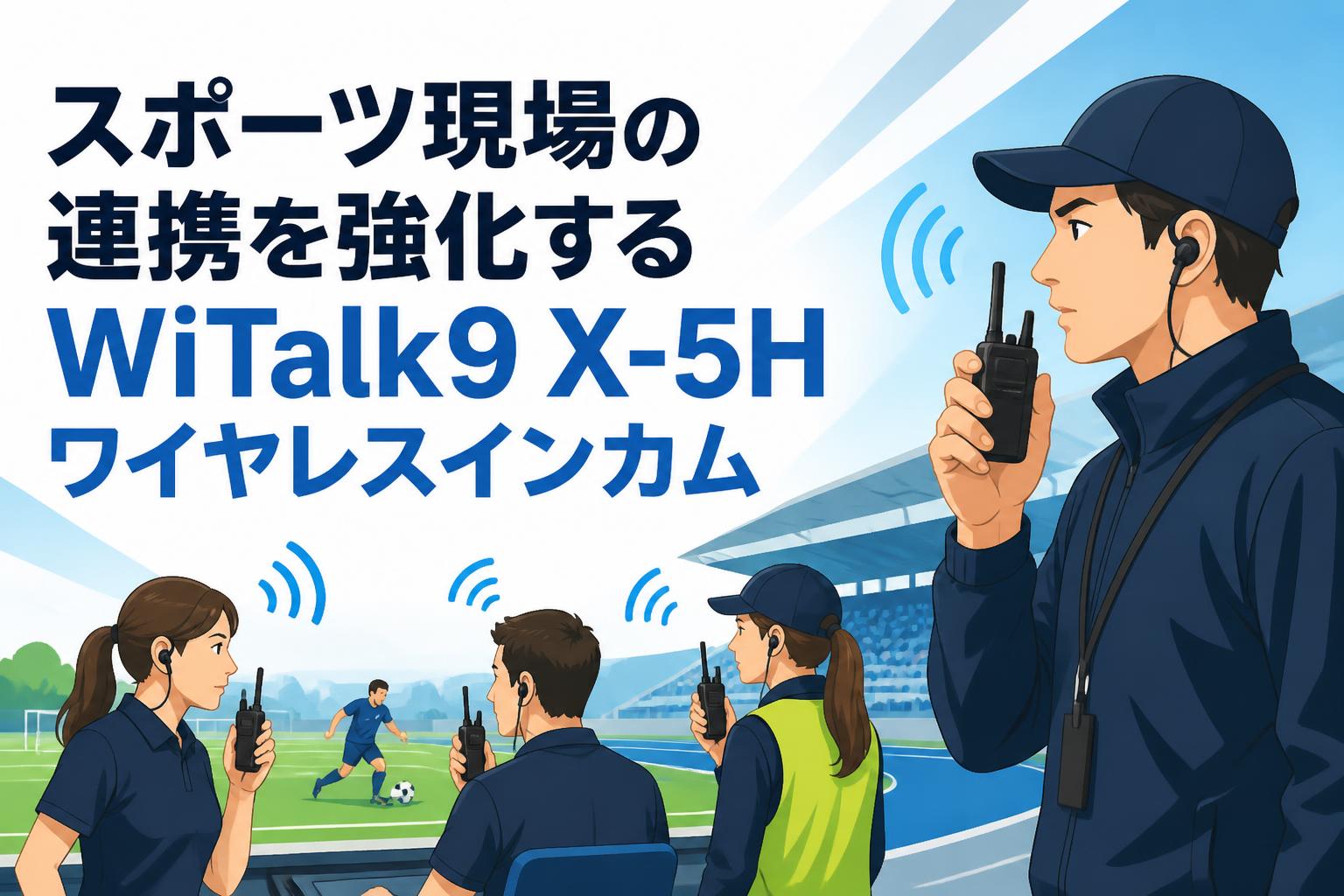 スポーツ現場の連携を強化するWiTalk9 X-5Hワイヤレスインカム