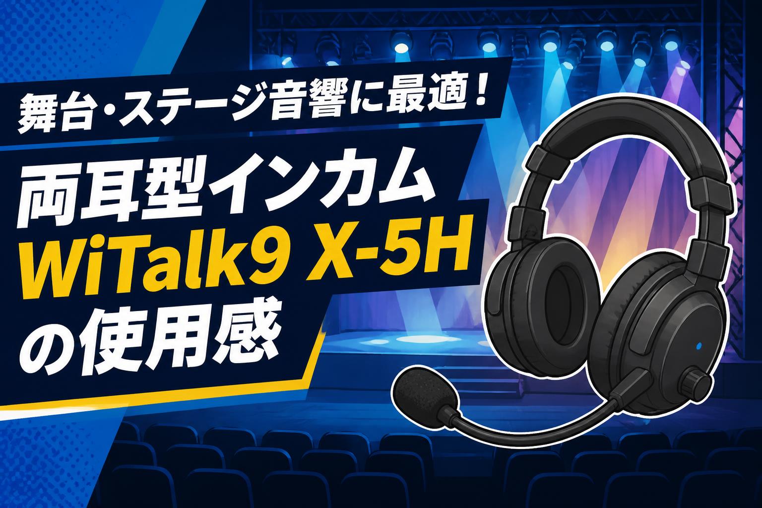 舞台・ステージ音響に最適！両耳型インカムWiTalk9 X-5Hの使用感