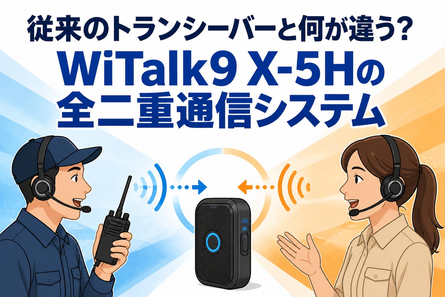 従来のトランシーバーと何が違う？WiTalk9 X-5Hの全二重通信システム