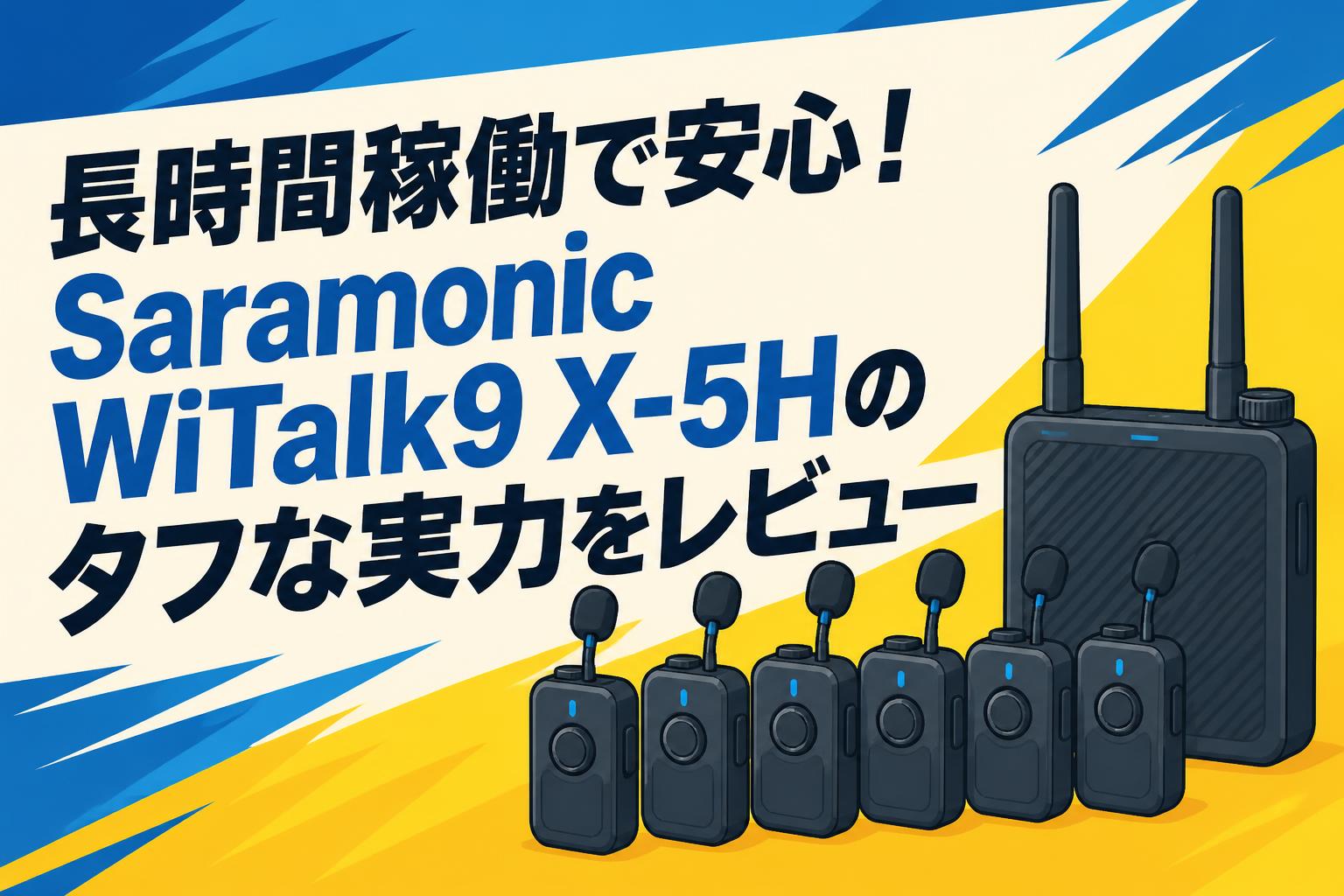 長時間稼働で安心！Saramonic WiTalk9 X-5Hのタフな実力をレビュー