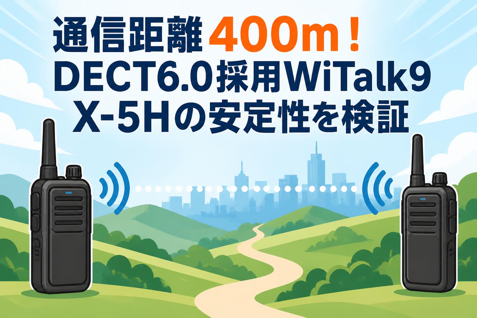 通信距離400m！DECT6.0採用WiTalk9 X-5Hの安定性を検証