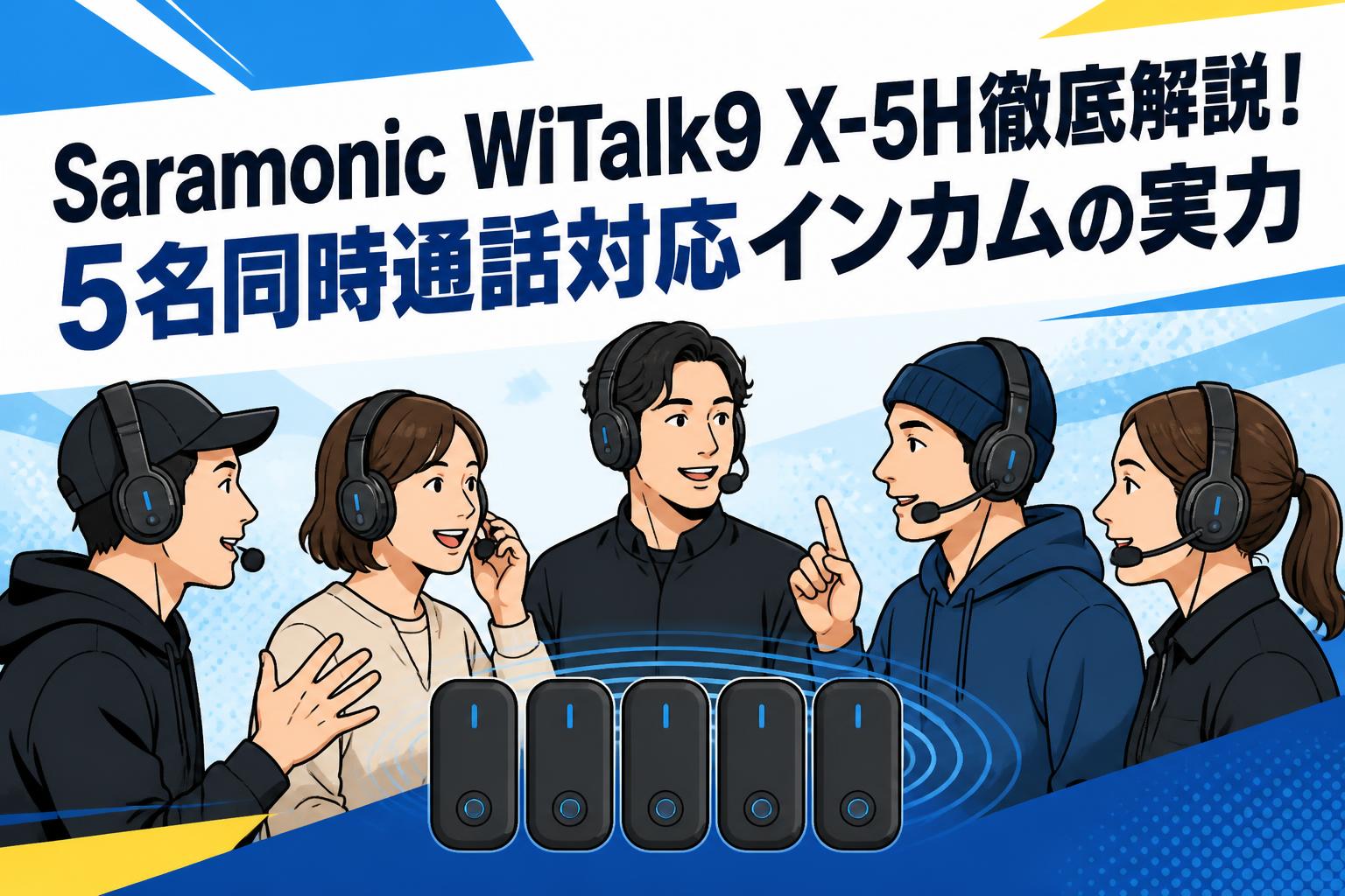 Saramonic WiTalk9 X-5H徹底解説！5名同時通話対応インカムの実力