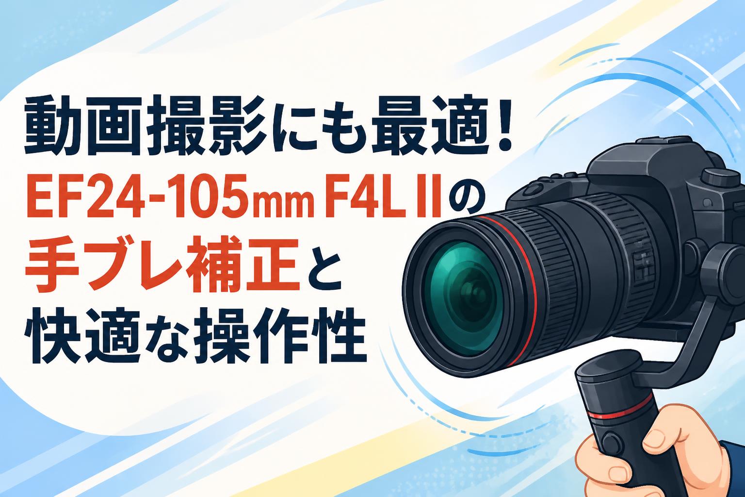 動画撮影にも最適！EF24-105mm F4L IIの手ブレ補正と快適な操作性