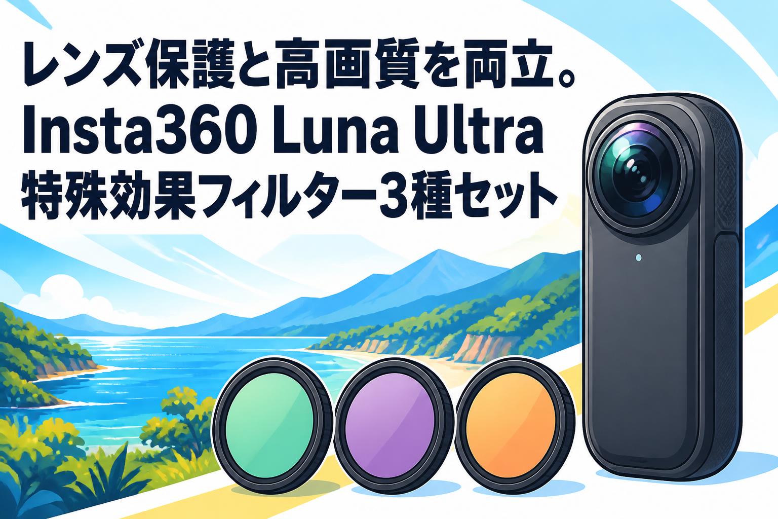 レンズ保護と高画質を両立。Insta360 Luna Ultra特殊効果フィルター3種セット