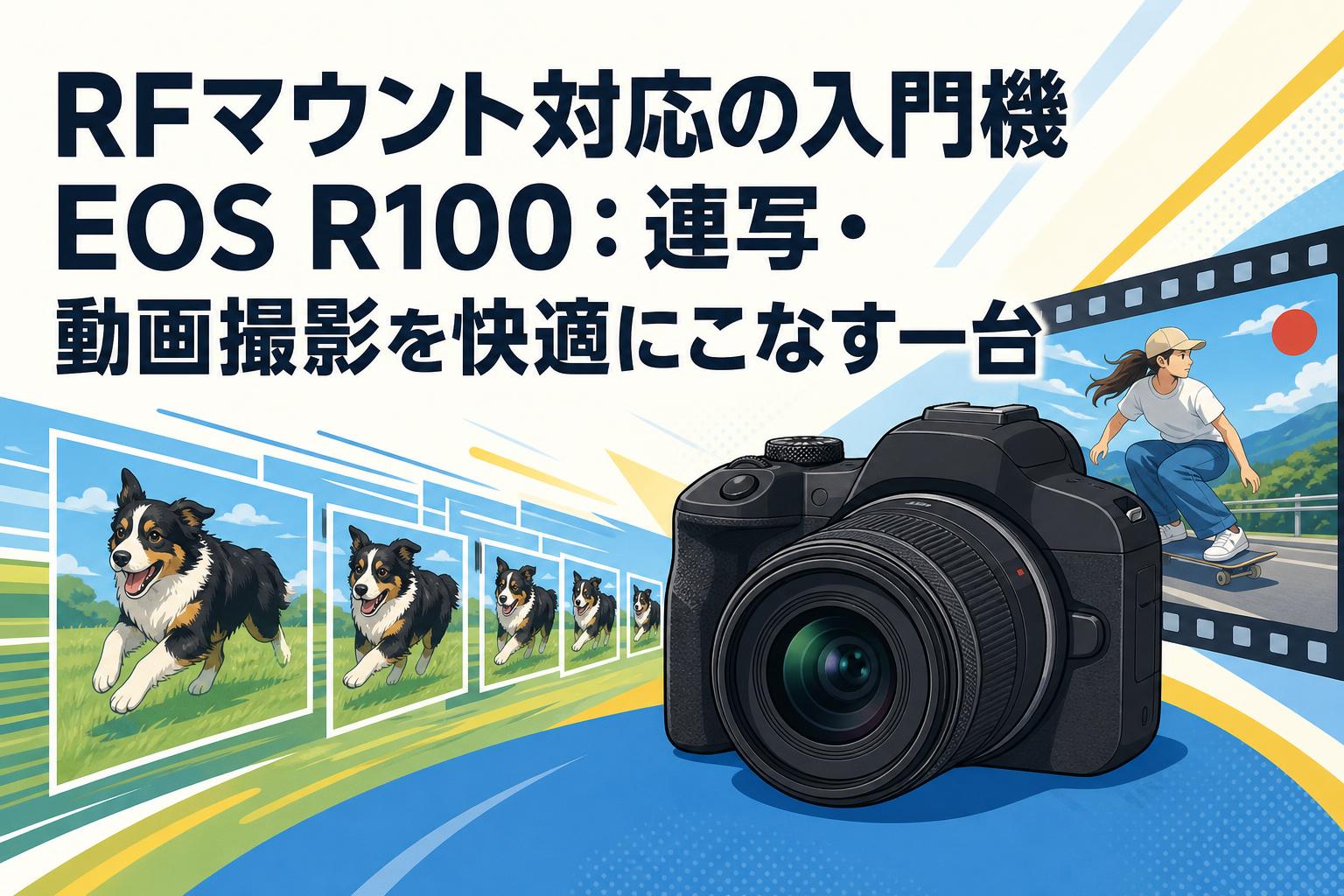 RFマウント対応の入門機EOS R100：連写・動画撮影を快適にこなす一台