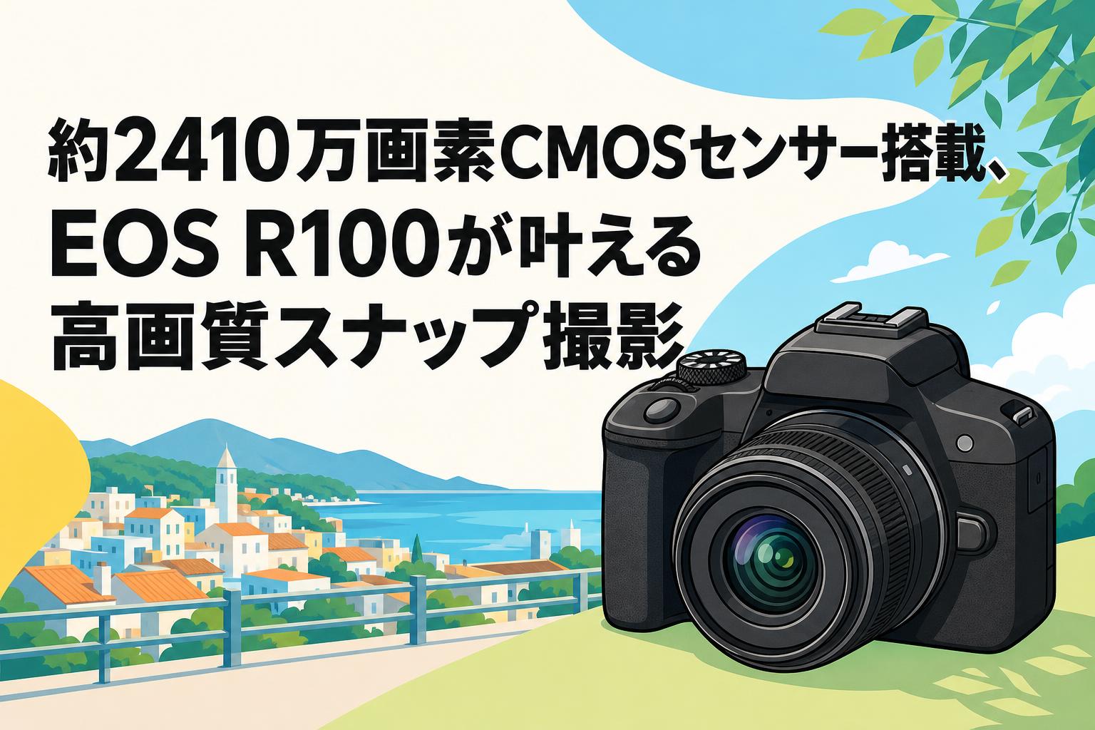 約2410万画素CMOSセンサー搭載、EOS R100が叶える高画質スナップ撮影