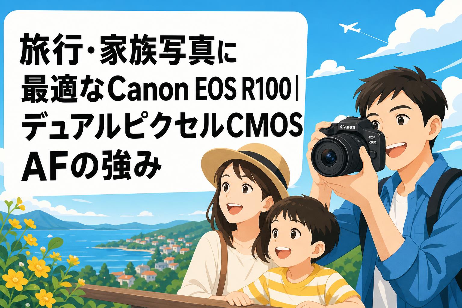 旅行・家族写真に最適なCanon EOS R100｜デュアルピクセルCMOS AFの強み