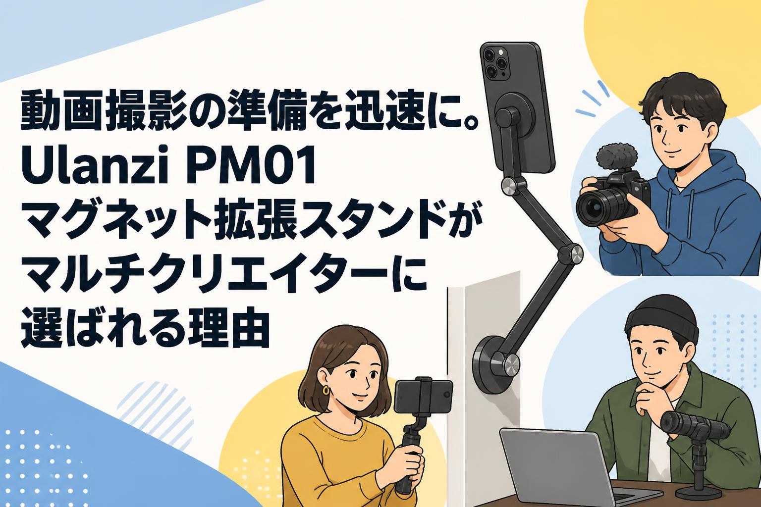 動画撮影の準備を迅速に。Ulanzi PM01マグネット拡張スタンドがマルチクリエイターに選ばれる理由