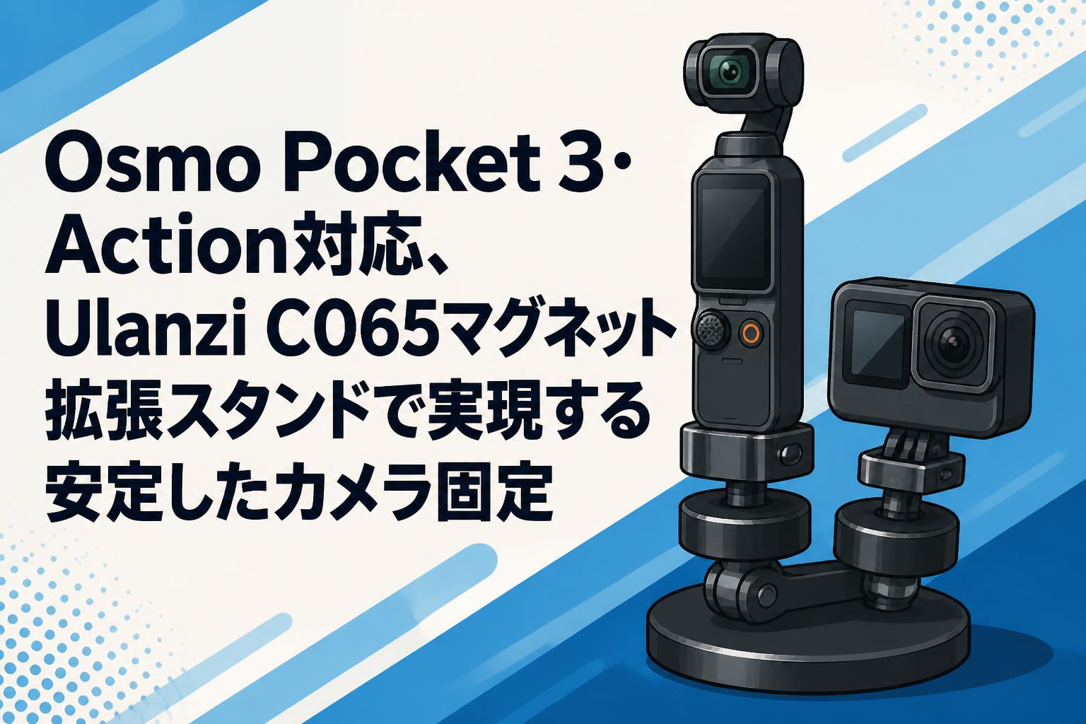 Osmo Pocket 3・Action対応、Ulanzi C065マグネット拡張スタンドで実現する安定したカメラ固定