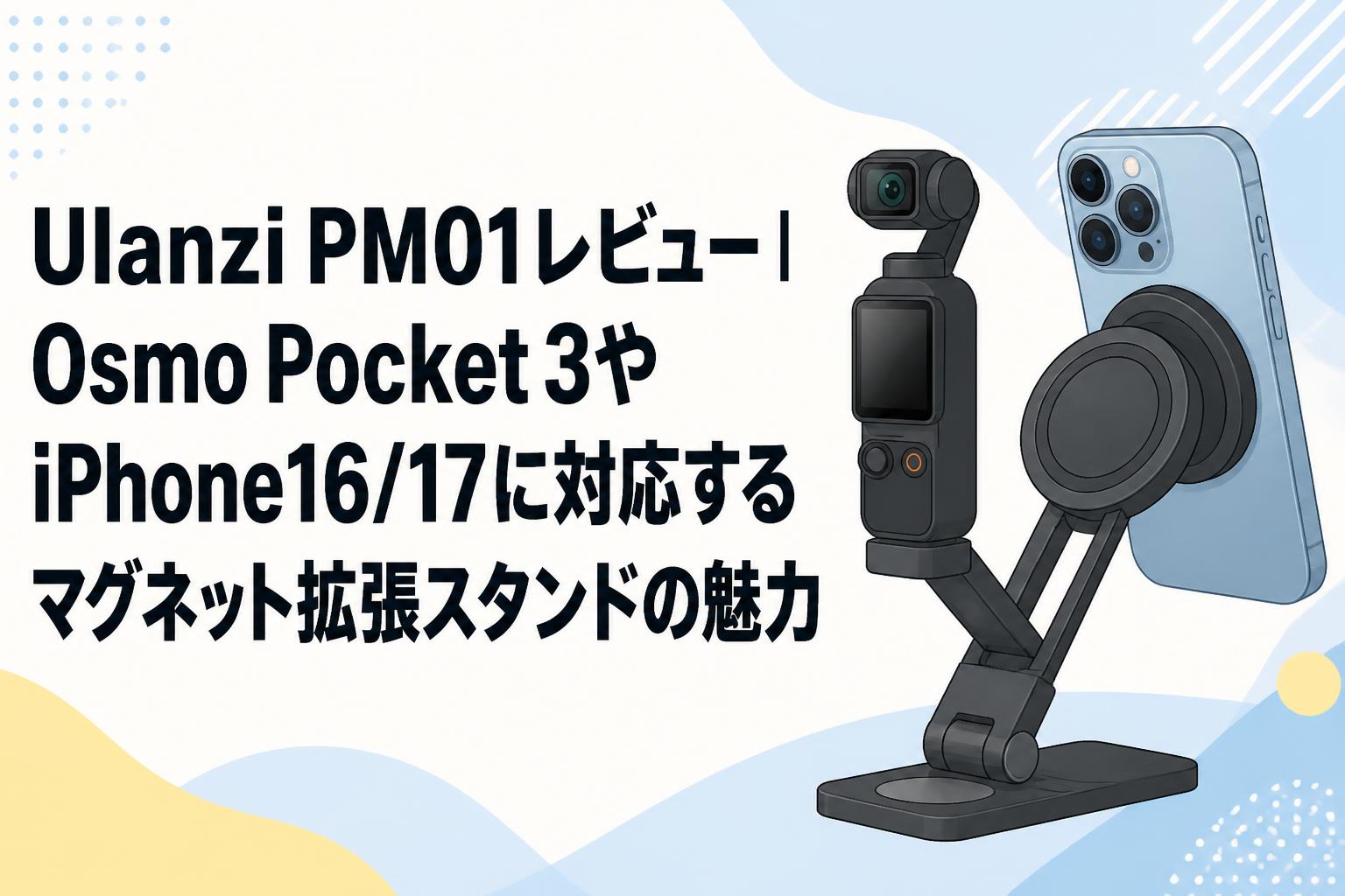 Ulanzi PM01レビュー｜Osmo Pocket 3やiPhone16/17に対応するマグネット拡張スタンドの魅力