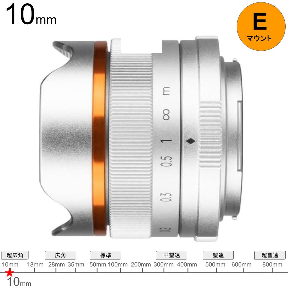 Brightin Star MF 10mm F5.6 APS-C Eマウント シルバー | パンダ
