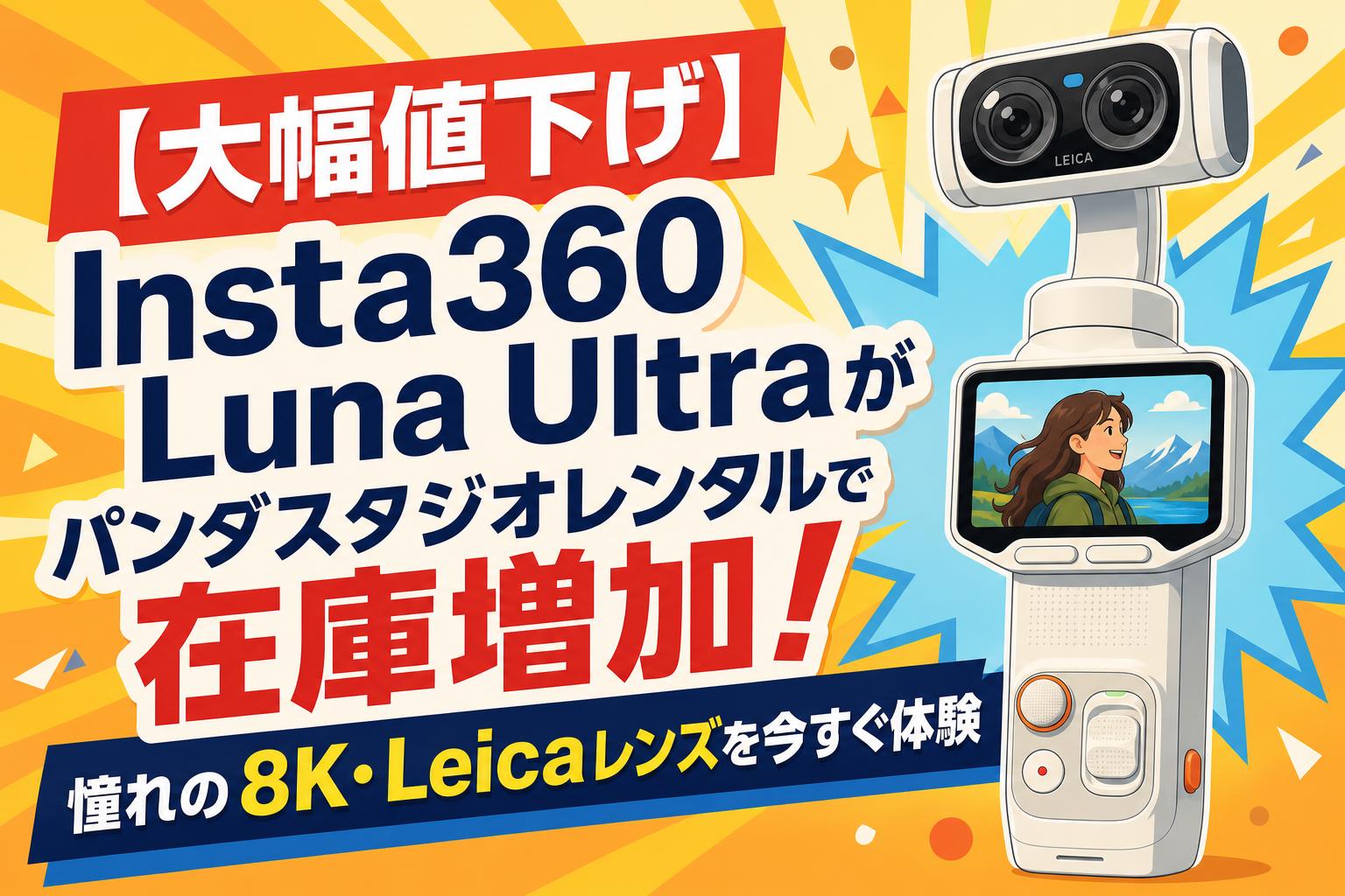 【大幅値下げ】Insta360 Luna Ultraがパンダスタジオレンタルで在庫増加！憧れの8K・Leicaレンズを今すぐ体験