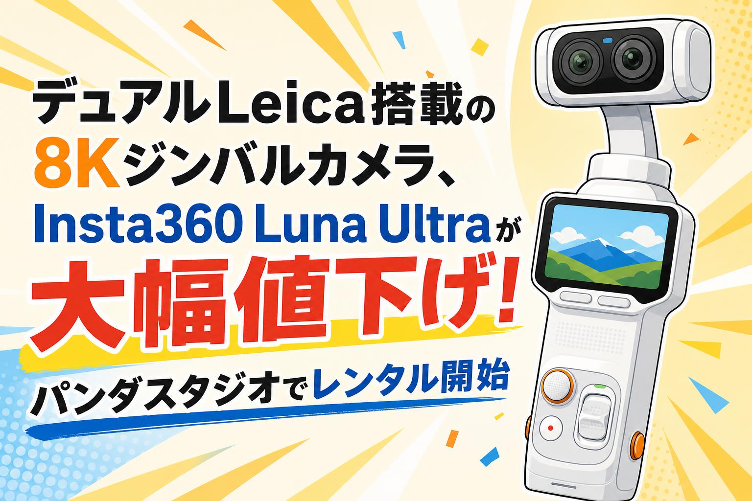デュアルLeica搭載の8Kジンバルカメラ、Insta360 Luna Ultraが大幅値下げ！パンダスタジオでレンタル開始