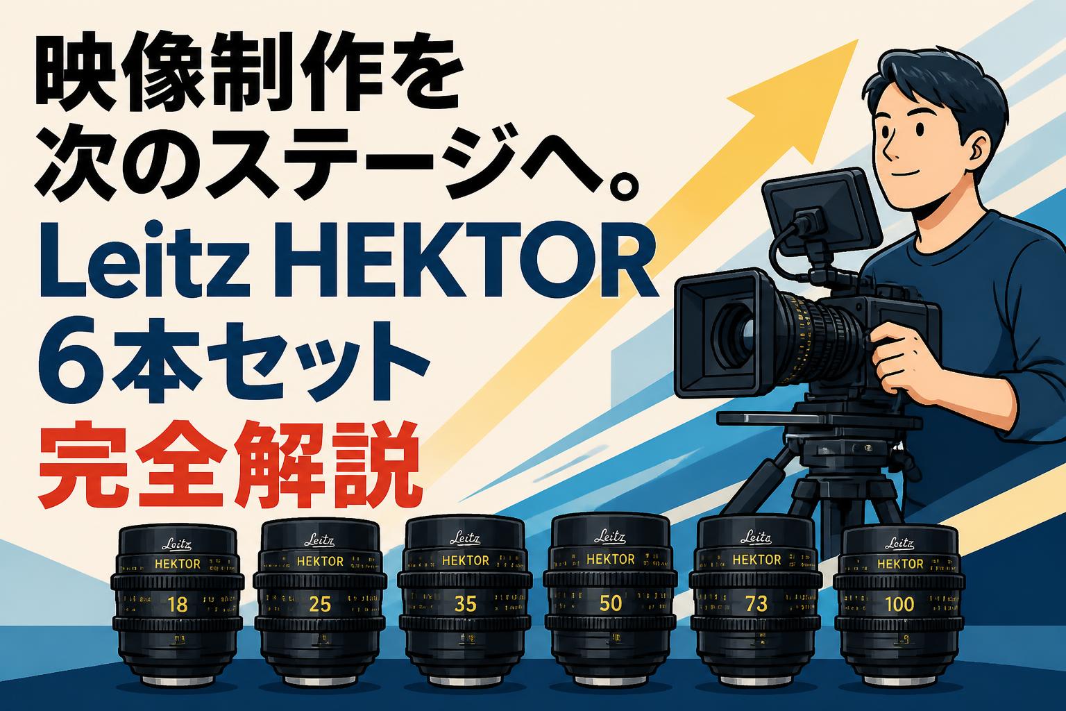映像制作を次のステージへ。Leitz HEKTOR 6本セット完全解説