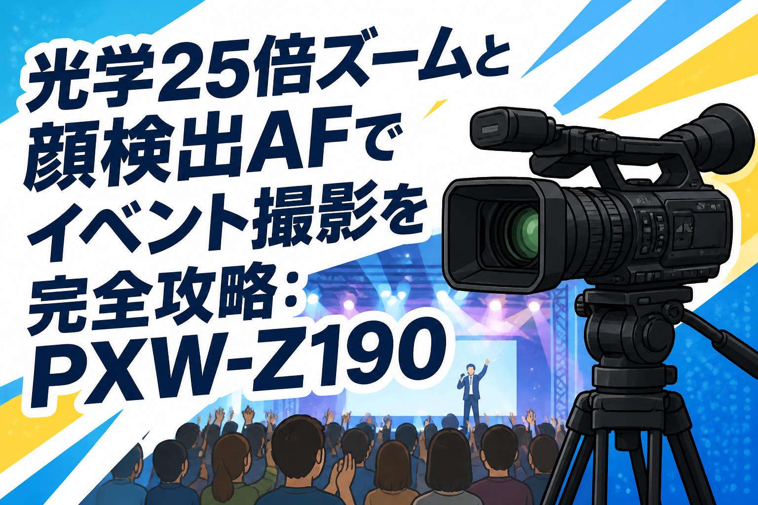 光学25倍ズームと顔検出AFでイベント撮影を完全攻略：PXW-Z190