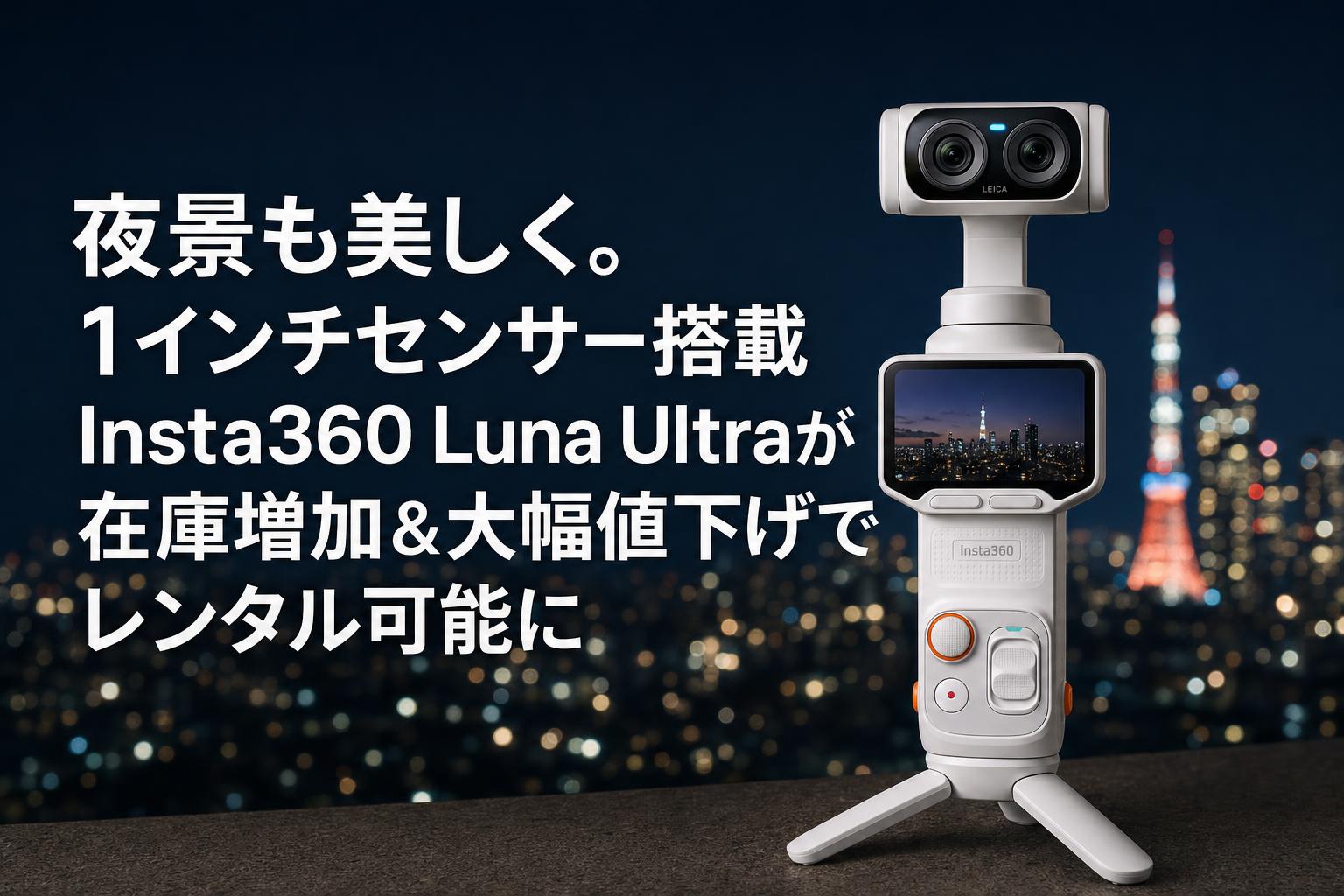 夜景も美しく。1インチセンサー搭載Insta360 Luna Ultraが在庫増加＆大幅値下げでレンタル可能に