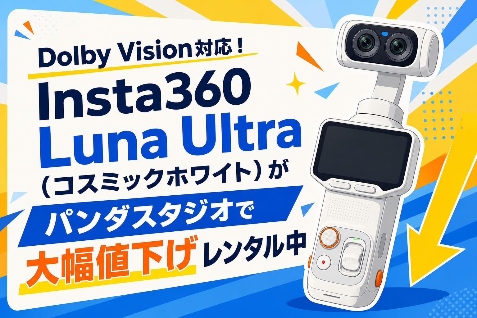 Dolby Vision対応！Insta360 Luna Ultra（コスミックホワイト）がパンダスタジオで大幅値下げレンタル中