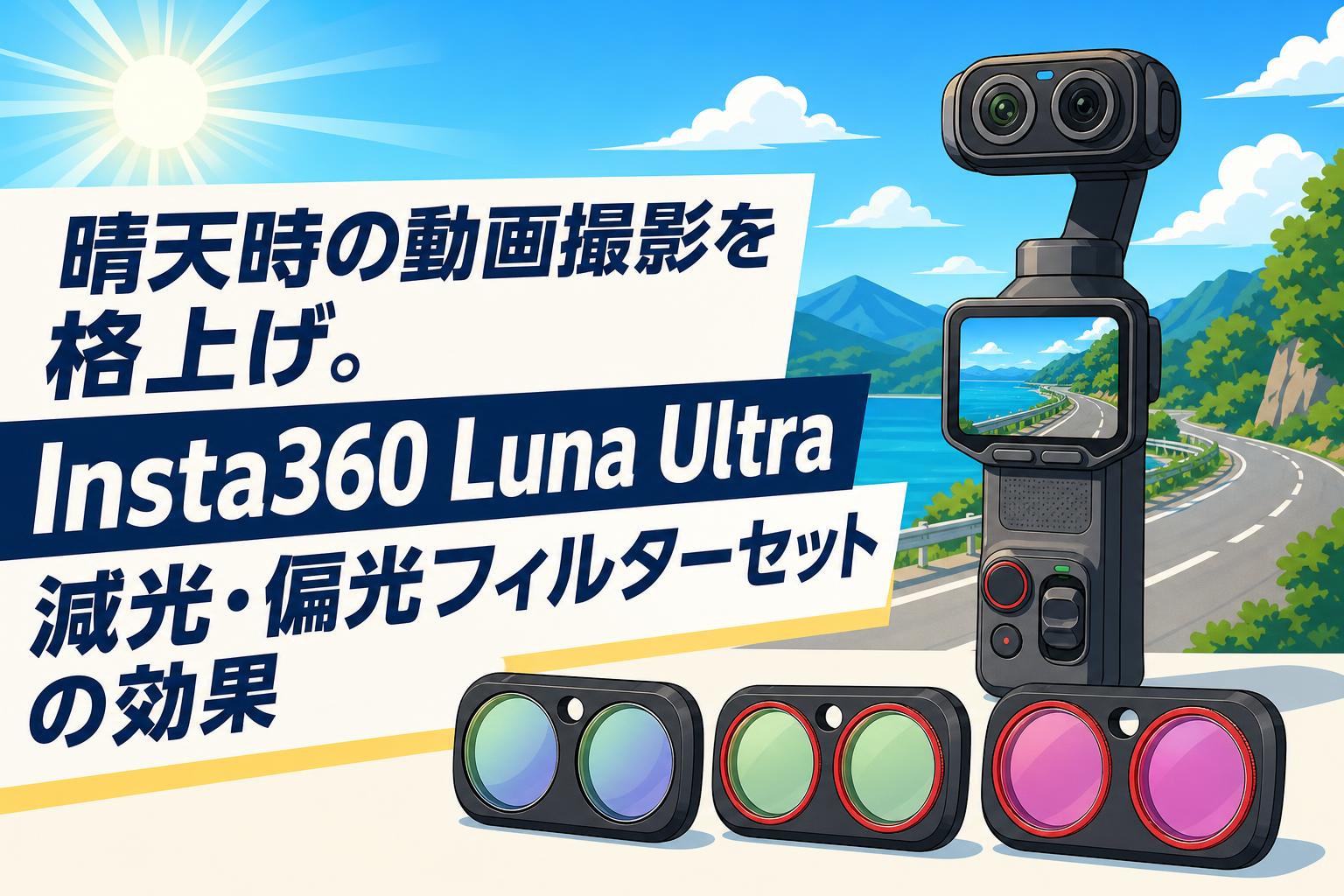 晴天時の動画撮影を格上げ。Insta360 Luna Ultra減光・偏光フィルターセットの効果