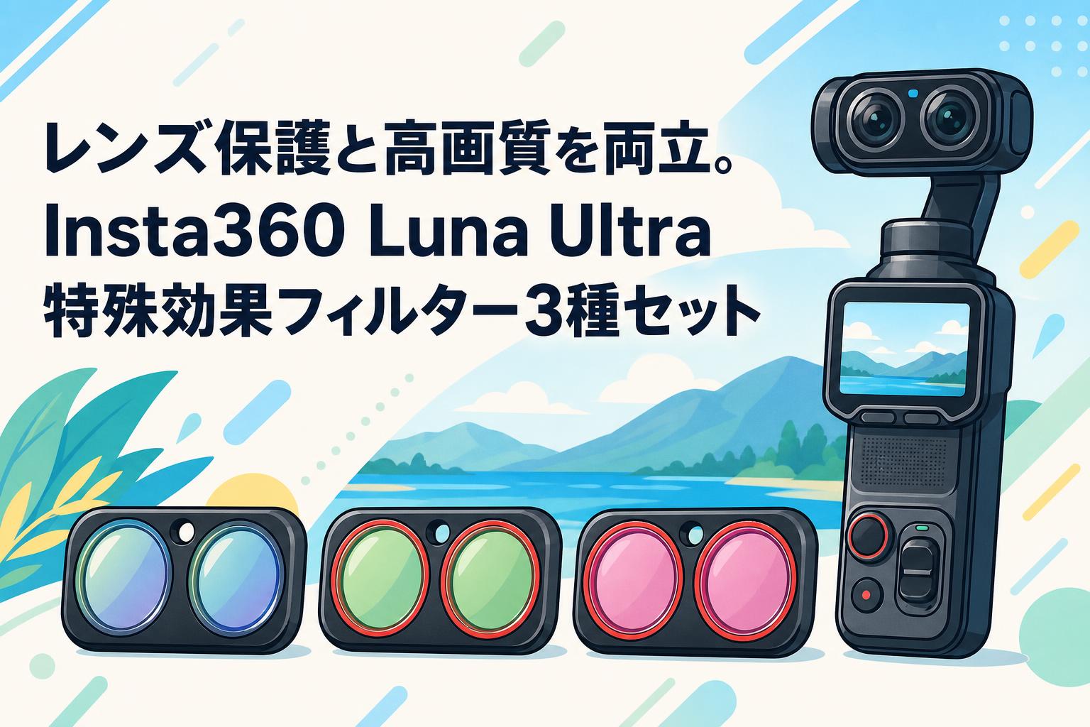 レンズ保護と高画質を両立。Insta360 Luna Ultra特殊効果フィルター3種セット