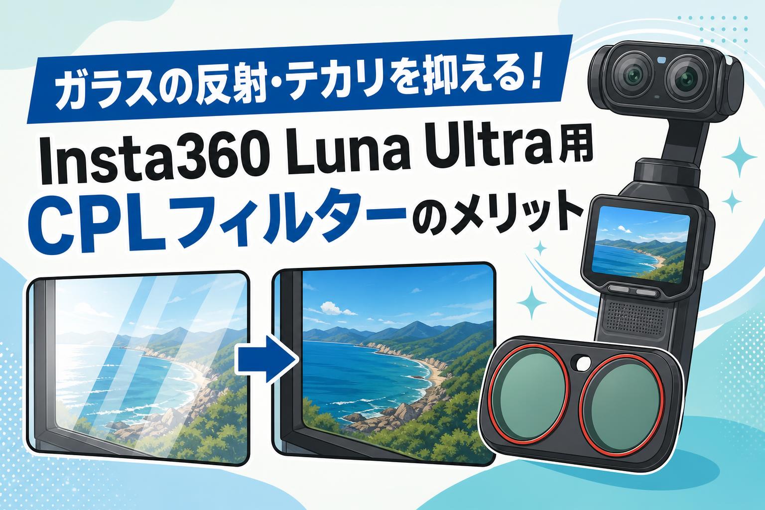 ガラスの反射・テカリを抑える！Insta360 Luna Ultra用CPLフィルターのメリット