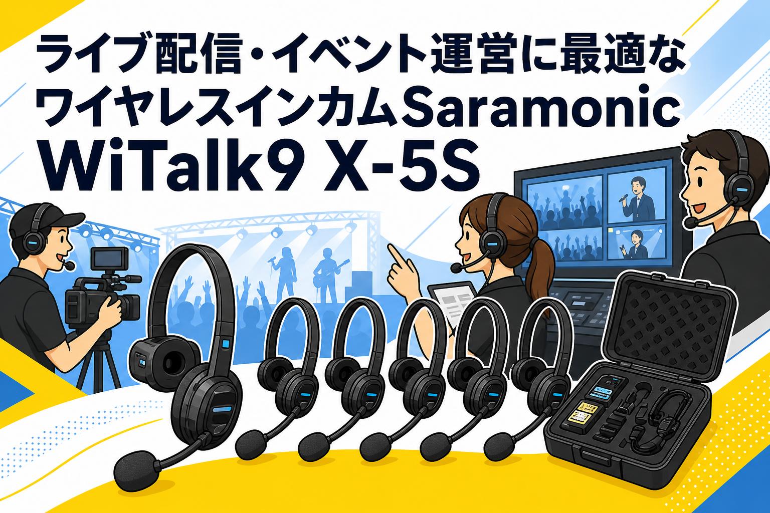 ライブ配信・イベント運営に最適なワイヤレスインカムSaramonic WiTalk9 X-5S
