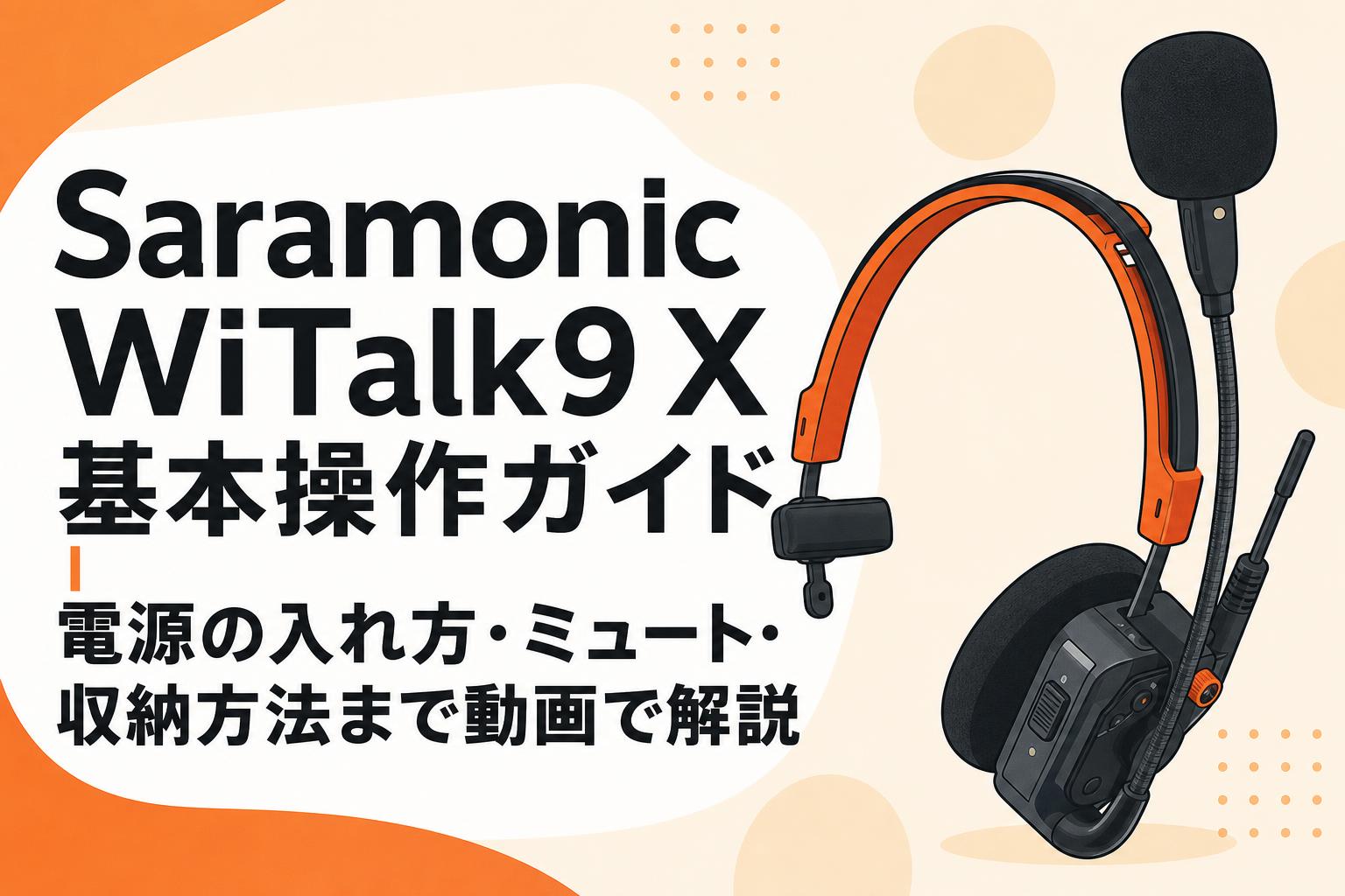 Saramonic WiTalk9 X 基本操作ガイド｜電源の入れ方・ミュート・収納方法まで動画で解説
