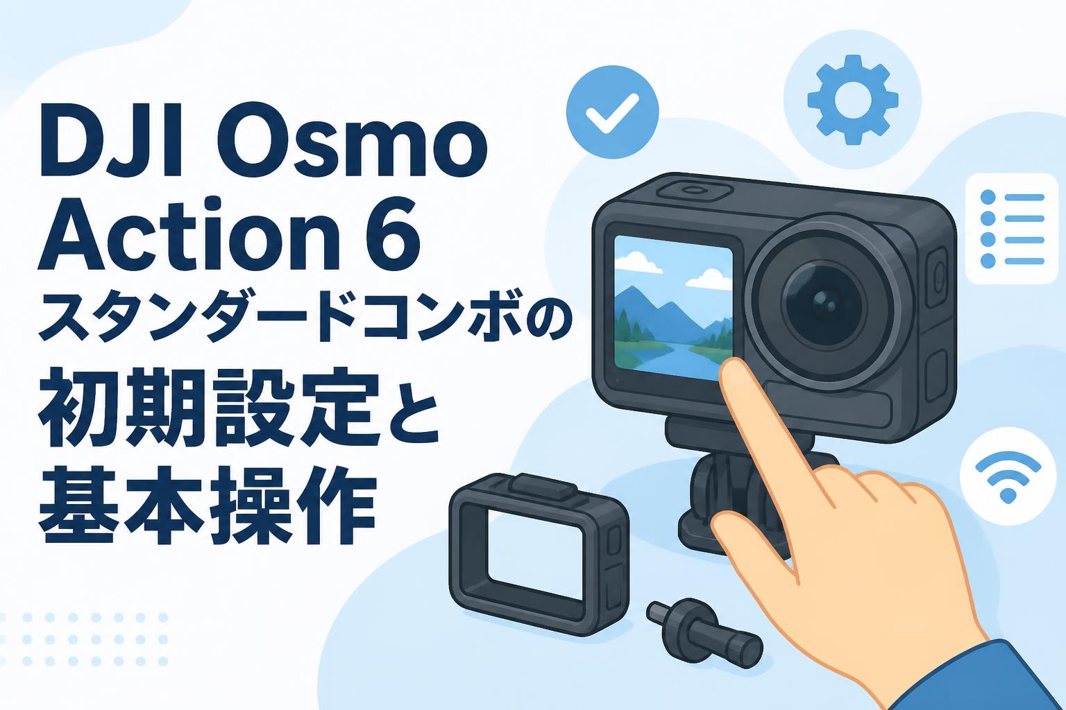DJI Osmo Action 6 スタンダードコンボの初期設定と基本操作