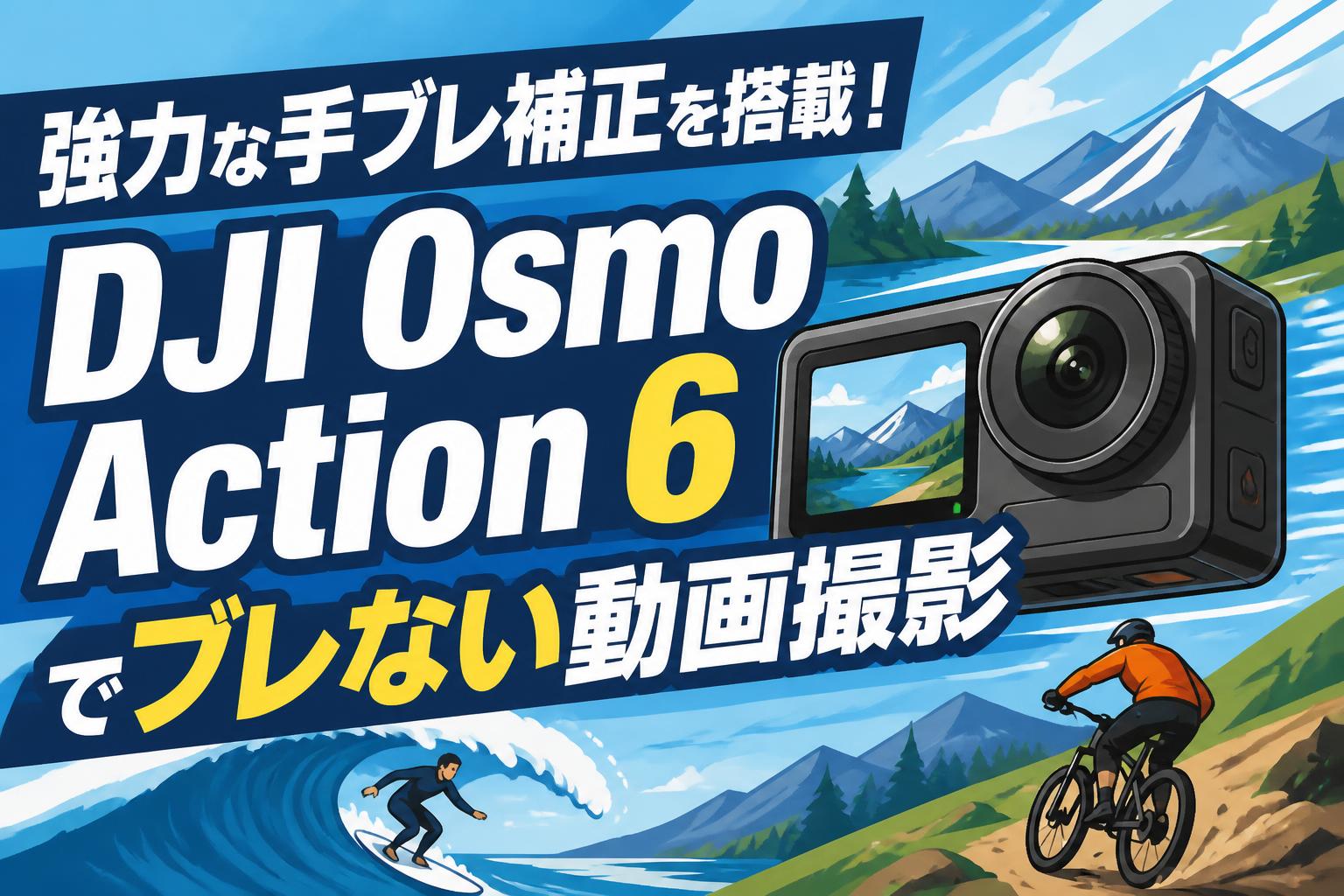 強力な手ブレ補正を搭載！DJI Osmo Action 6でブレない動画撮影