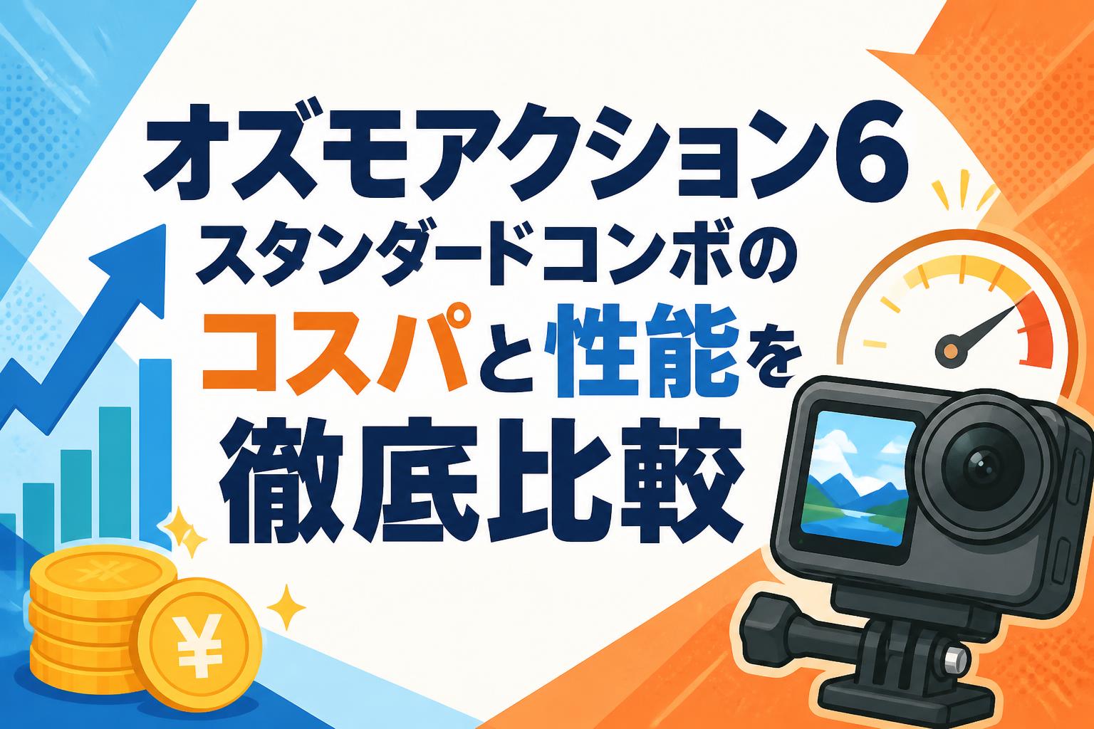 オズモアクション6 スタンダードコンボのコスパと性能を徹底比較