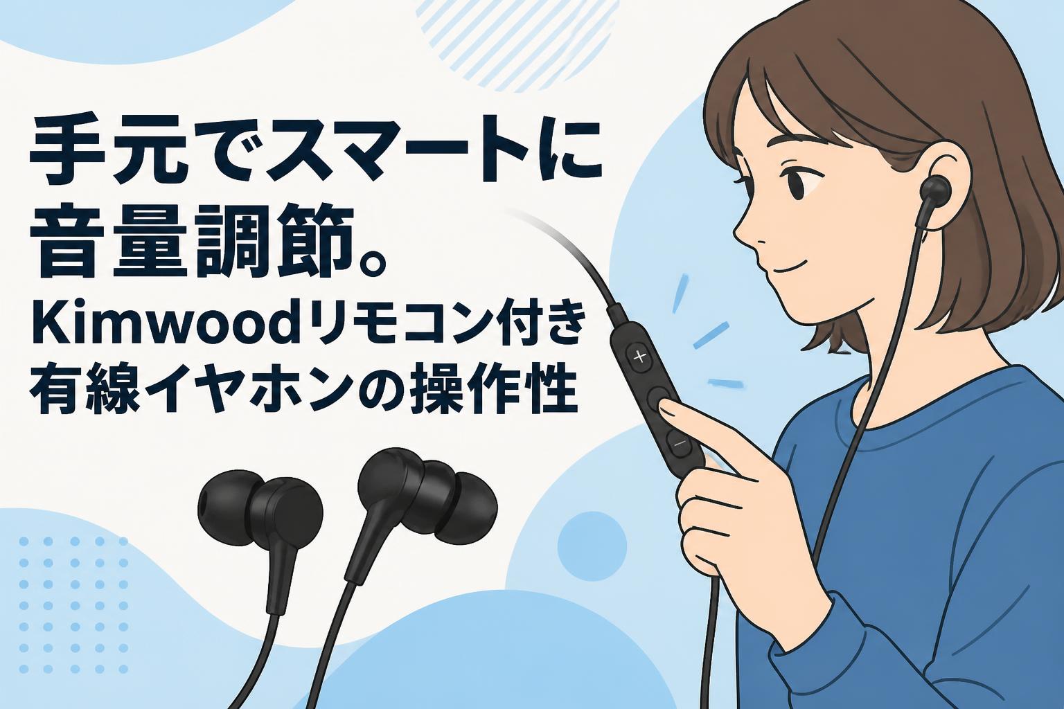 手元でスマートに音量調節。Kimwoodリモコン付き有線イヤホンの操作性