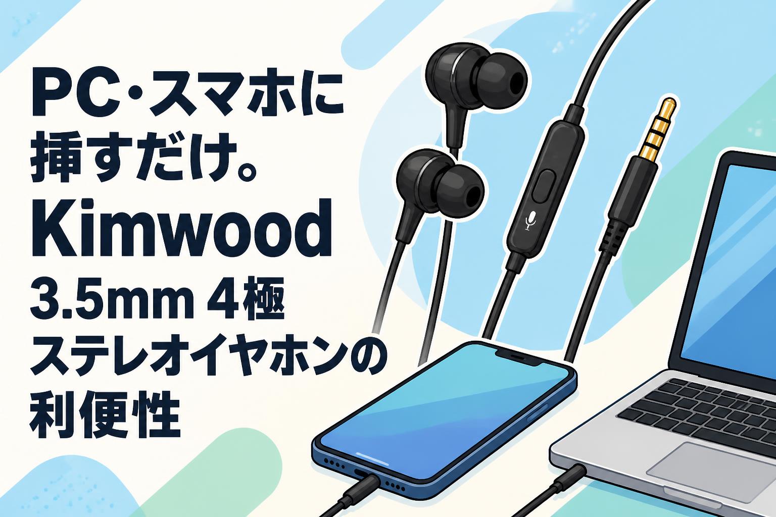 PC・スマホに挿すだけ。Kimwood 3.5mm 4極ステレオイヤホンの利便性