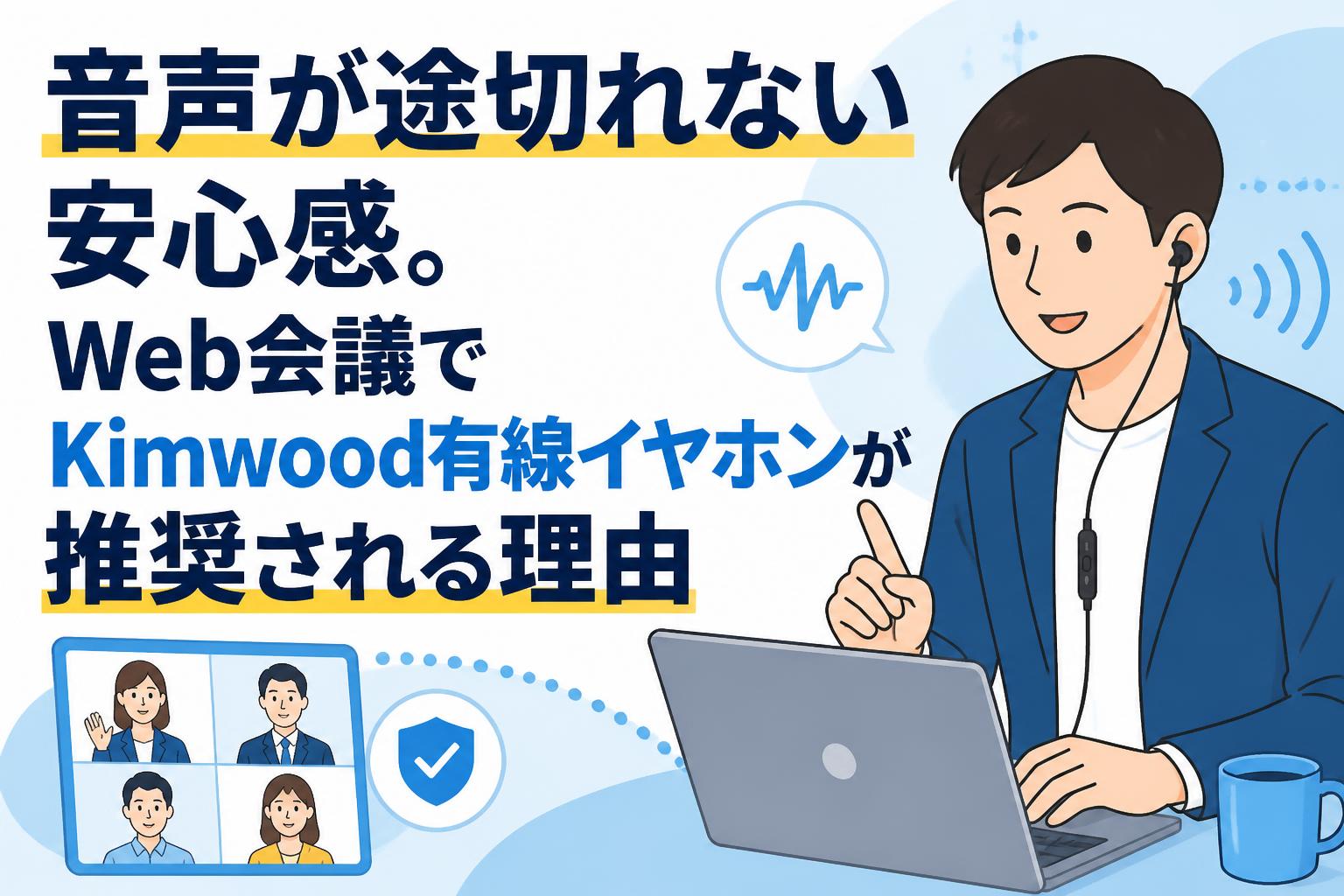 音声が途切れない安心感。Web会議でKimwood有線イヤホンが推奨される理由