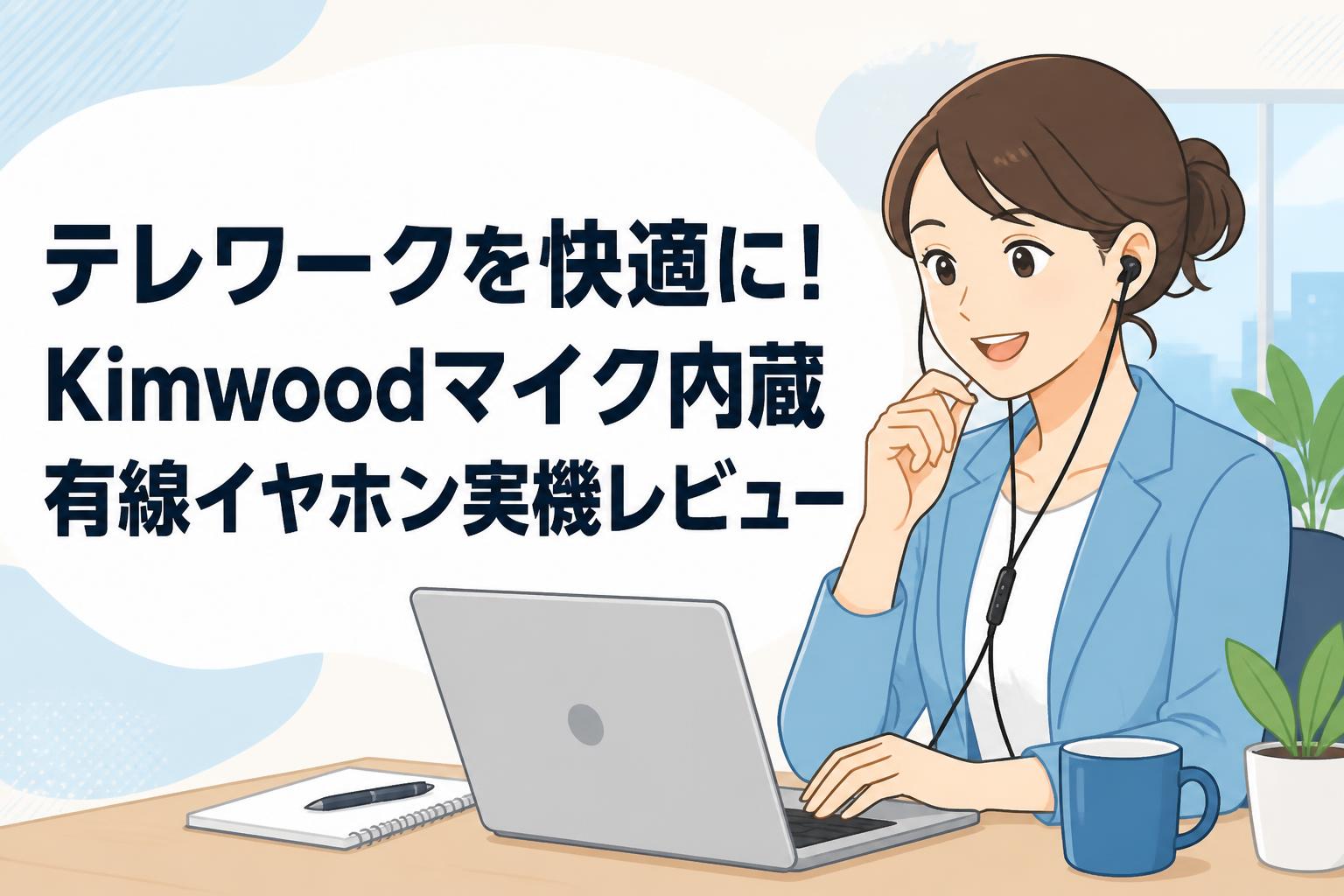 テレワークを快適に！Kimwoodマイク内蔵有線イヤホン実機レビュー