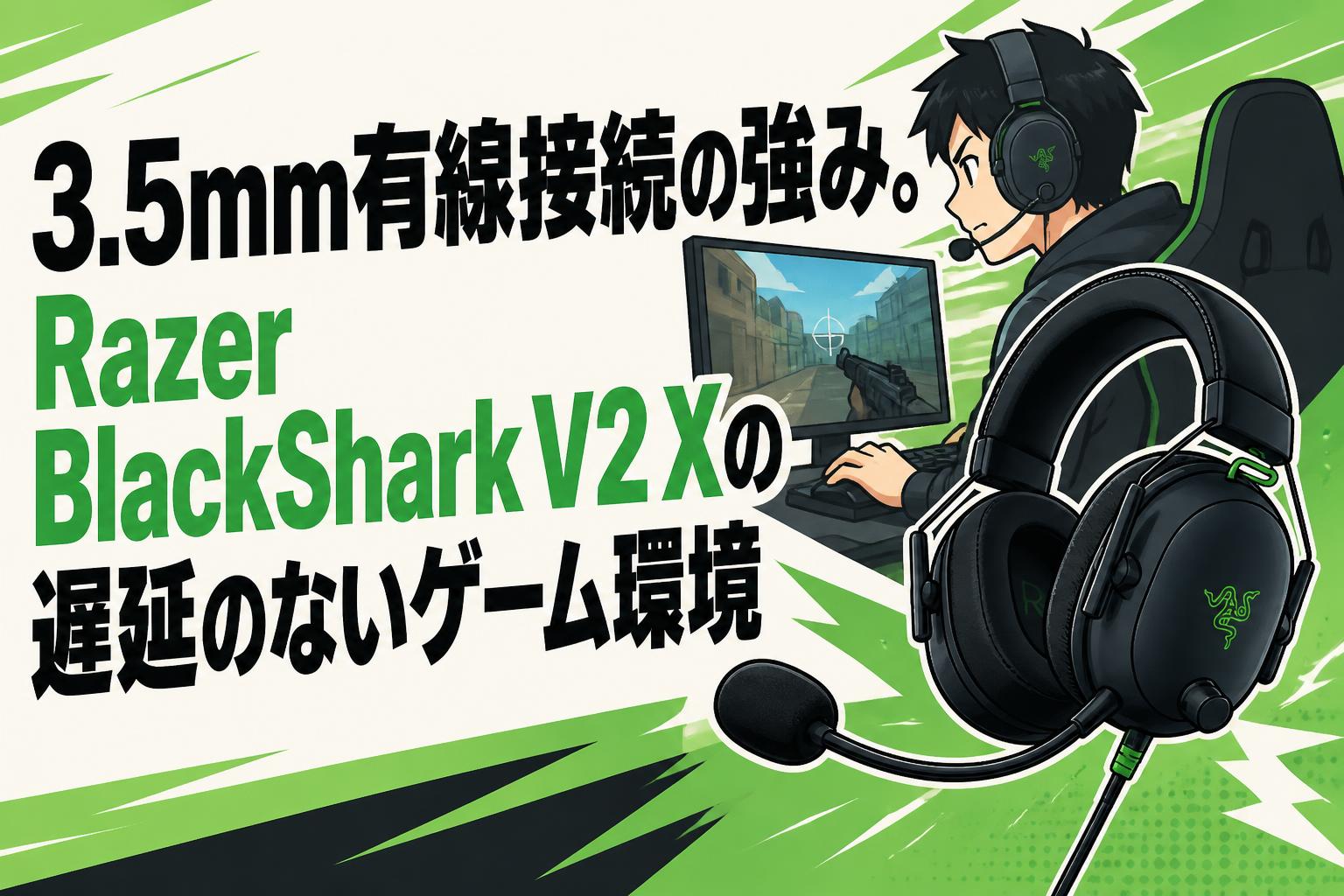 3.5mm有線接続の強み。Razer BlackShark V2 Xの遅延のないゲーム環境