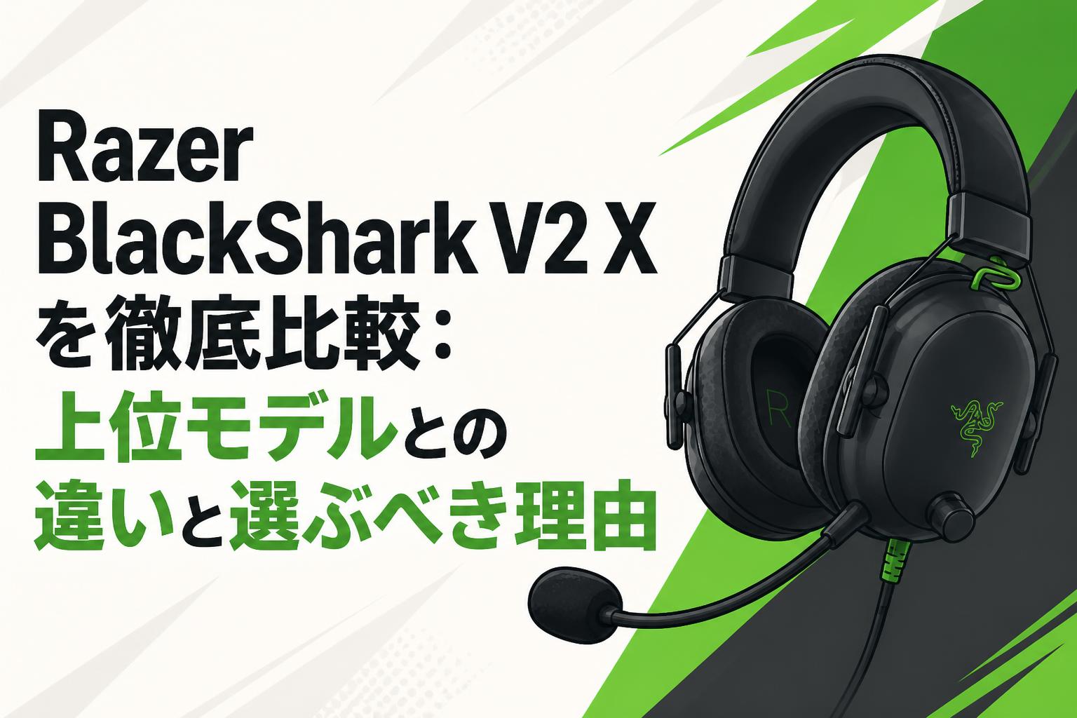 Razer BlackShark V2 Xを徹底比較：上位モデルとの違いと選ぶべき理由