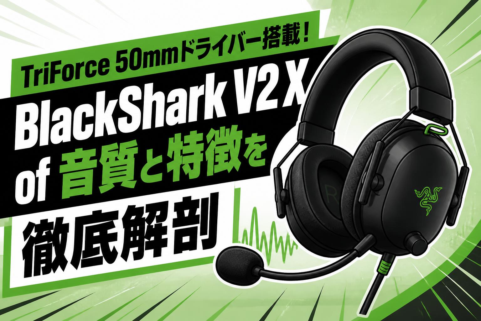 TriForce 50mmドライバー搭載！BlackShark V2 X of 音質と特徴を徹底解剖