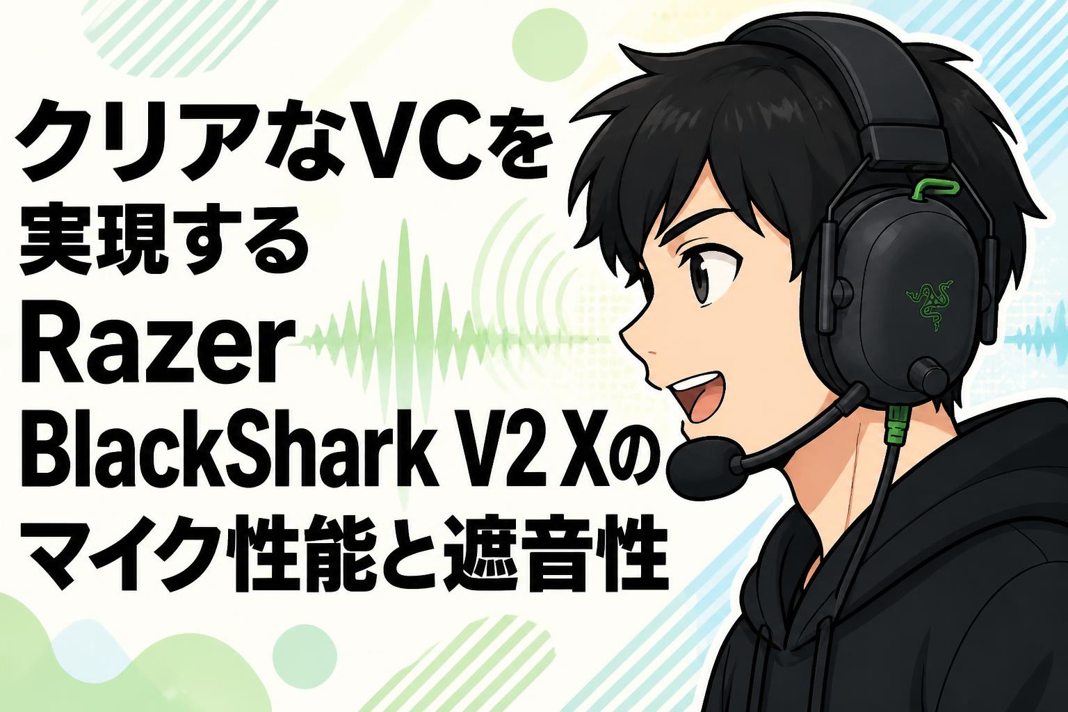クリアなVCを実現するRazer BlackShark V2 Xのマイク性能と遮音性
