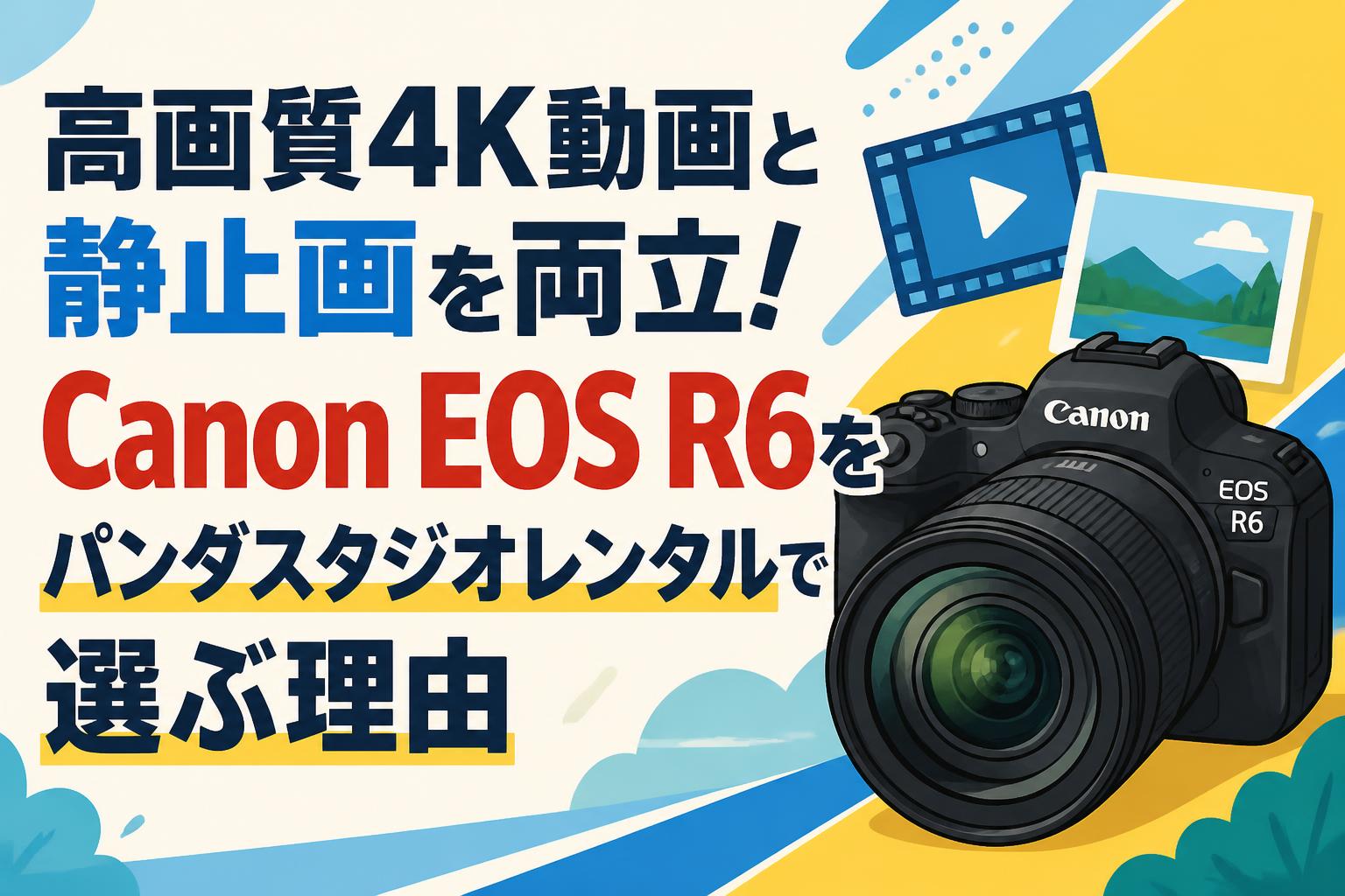 高画質4K動画と静止画を両立！Canon EOS R6をパンダスタジオレンタルで選ぶ理由