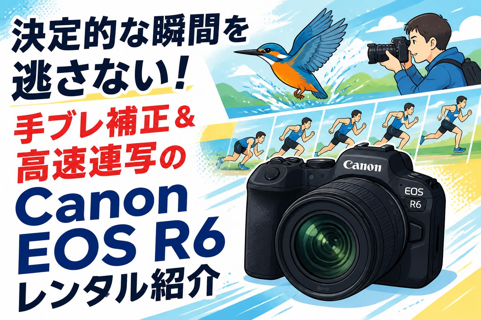 決定的な瞬間を逃さない！手ブレ補正＆高速連写のCanon EOS R6レンタル紹介