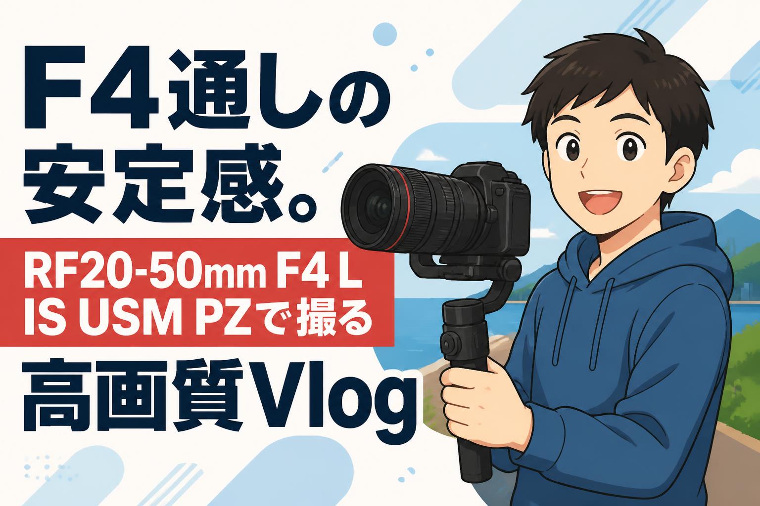F4通しの安定感。RF20-50mm F4 L IS USM PZで撮る高画質Vlog