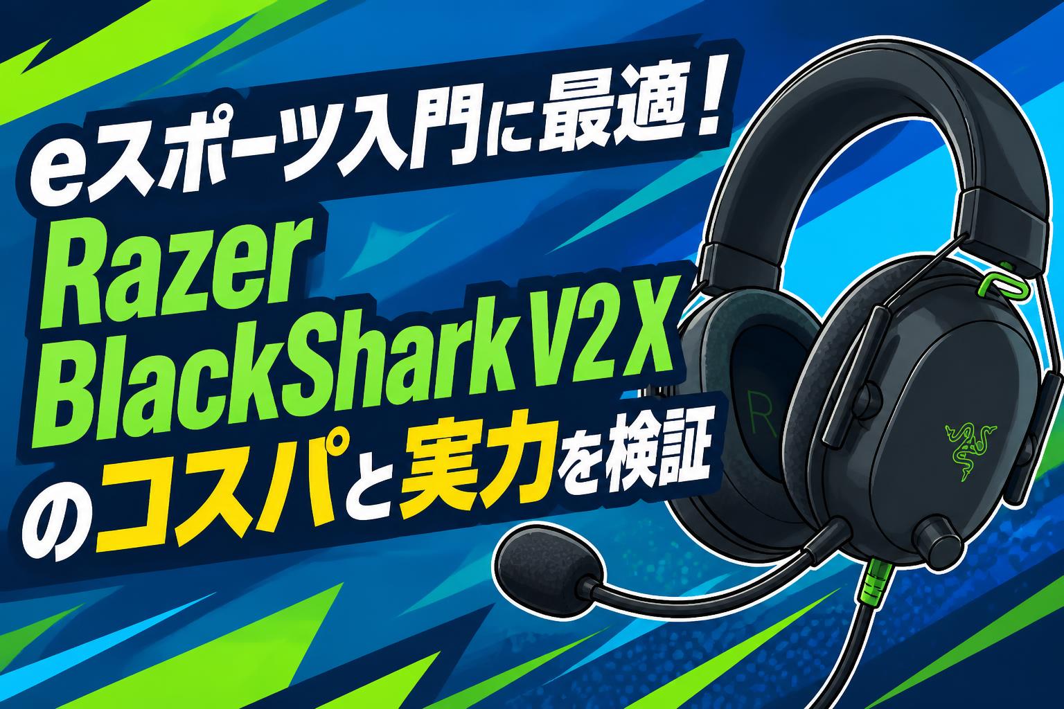eスポーツ入門に最適！Razer BlackShark V2 Xのコスパと実力を検証