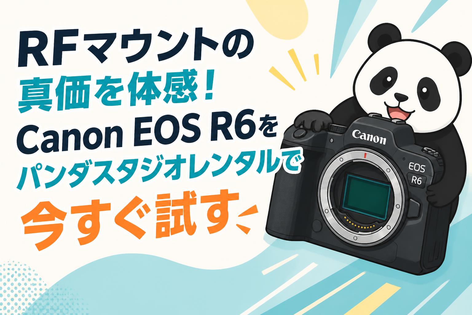 RFマウントの真価を体感！Canon EOS R6をパンダスタジオレンタルで今すぐ試す