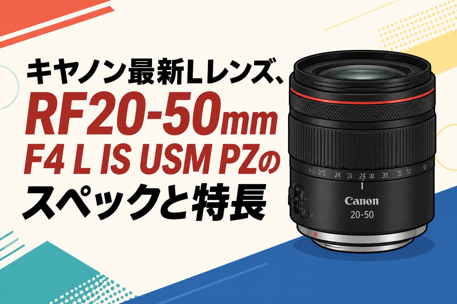 キヤノン最新Lレンズ、RF20-50mm F4 L IS USM PZのスペックと特長